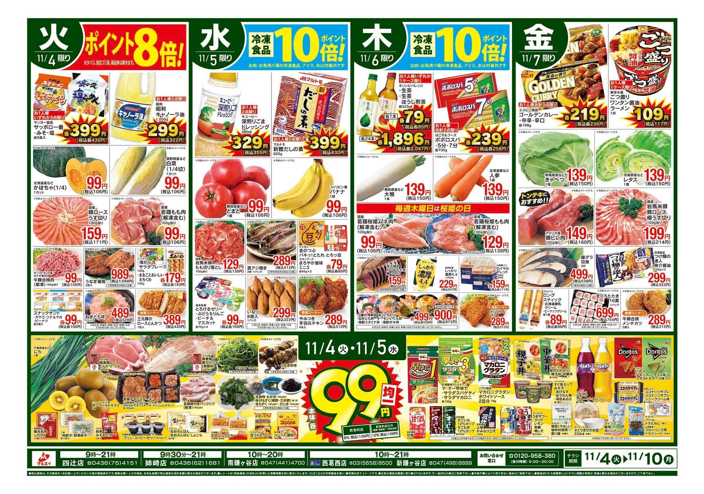 マルエイ 11/4~11/10