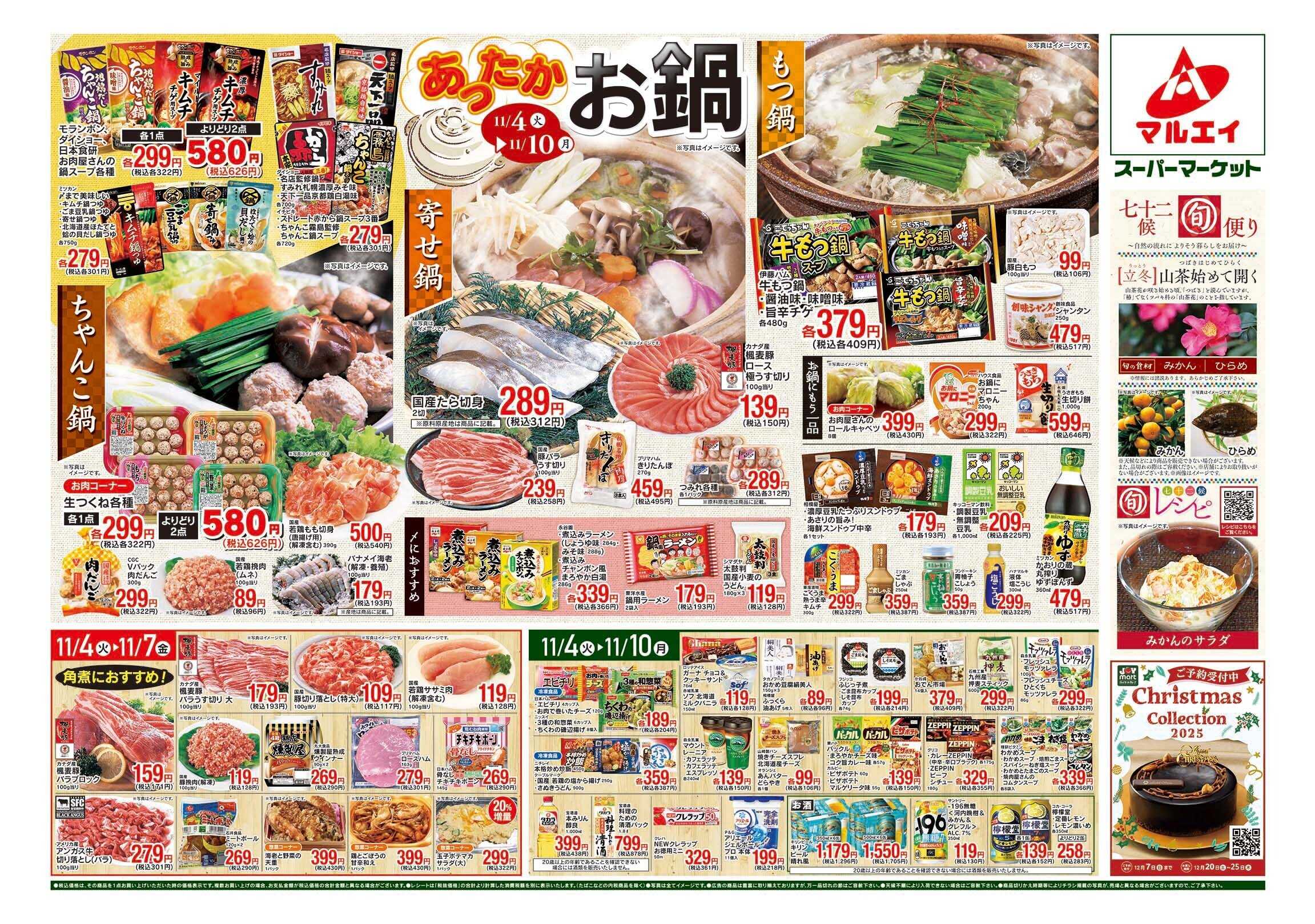マルエイ 11/4~11/10