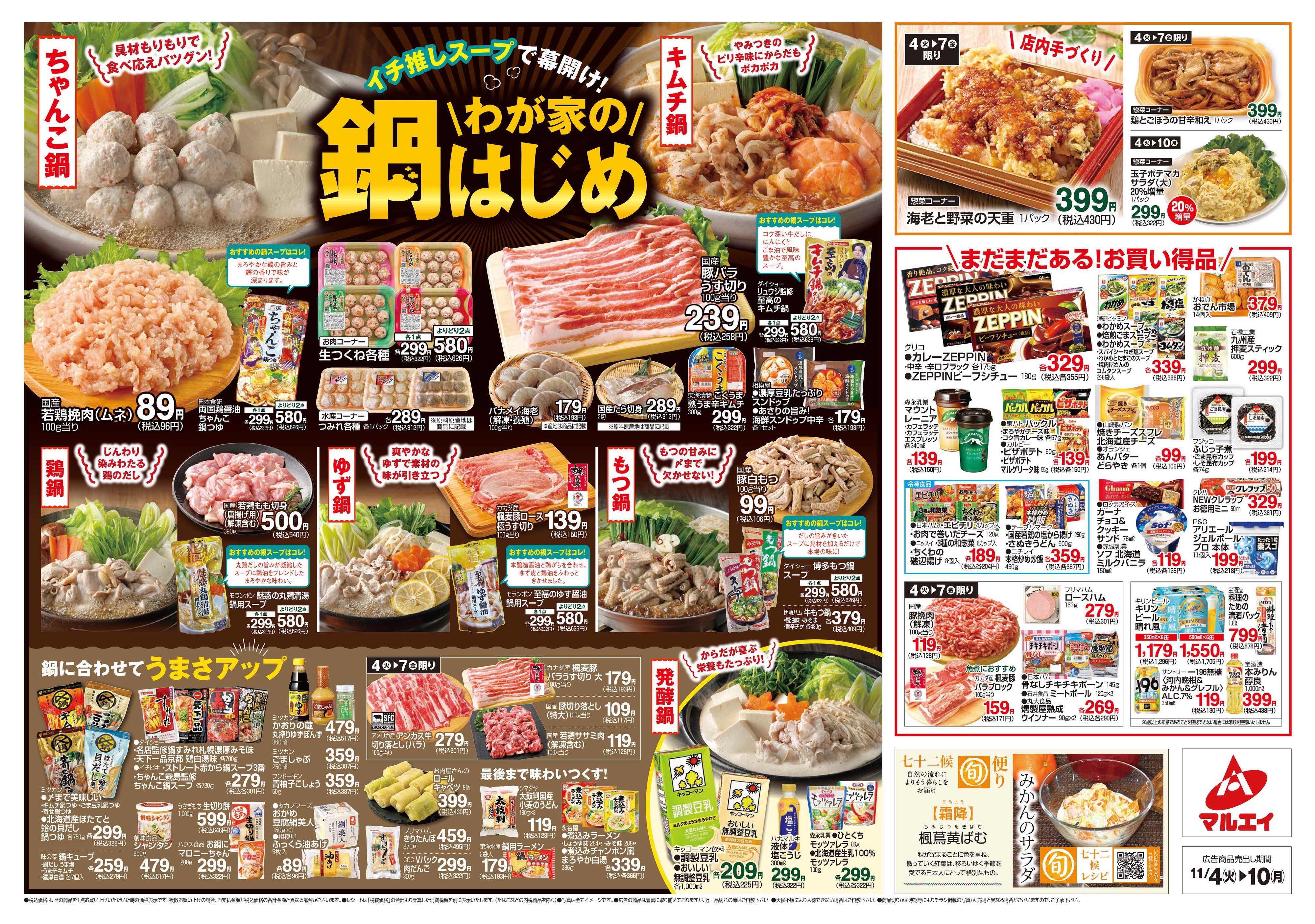 マルエイ 11/4~11/10