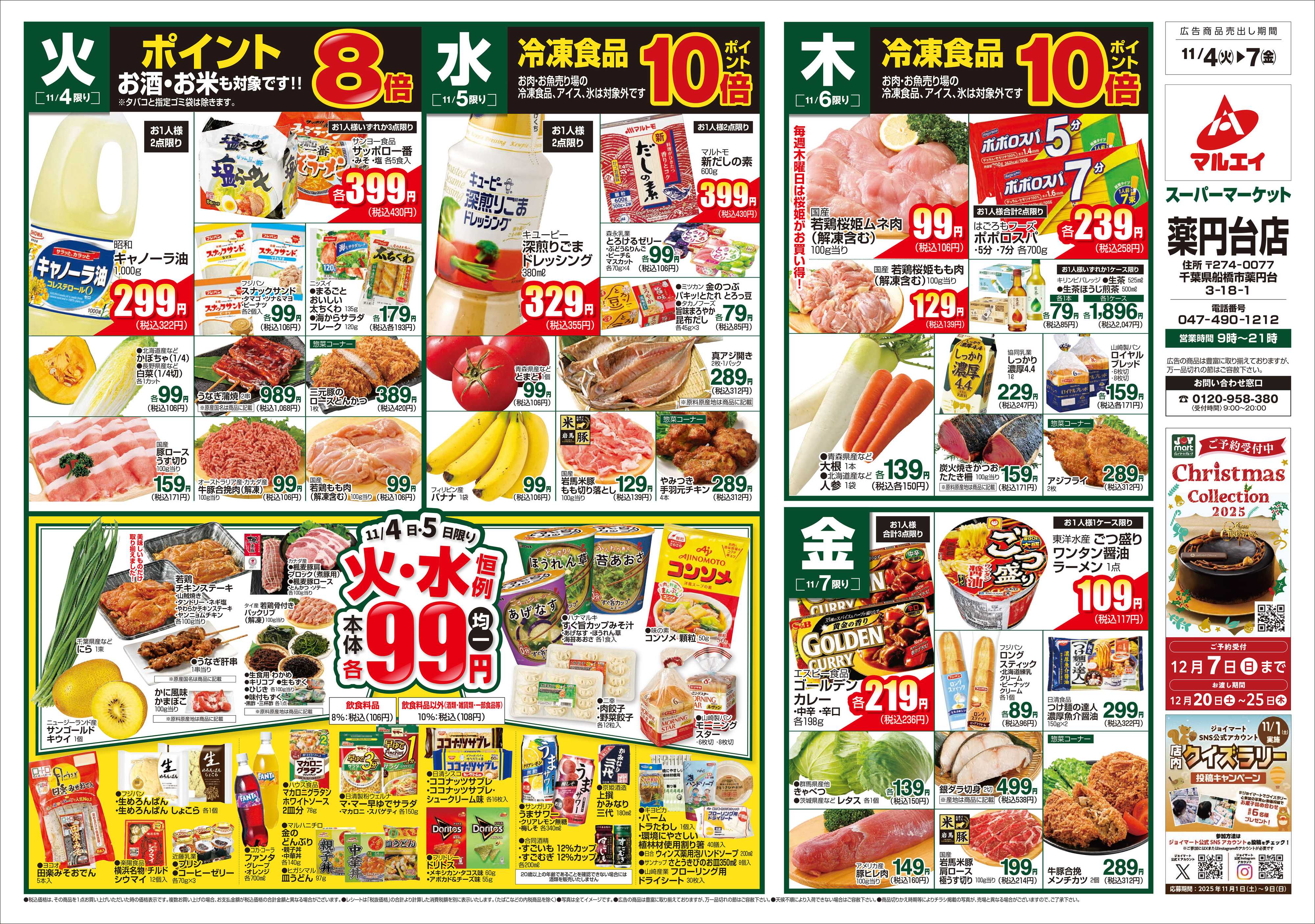 マルエイ 11/4~11/10