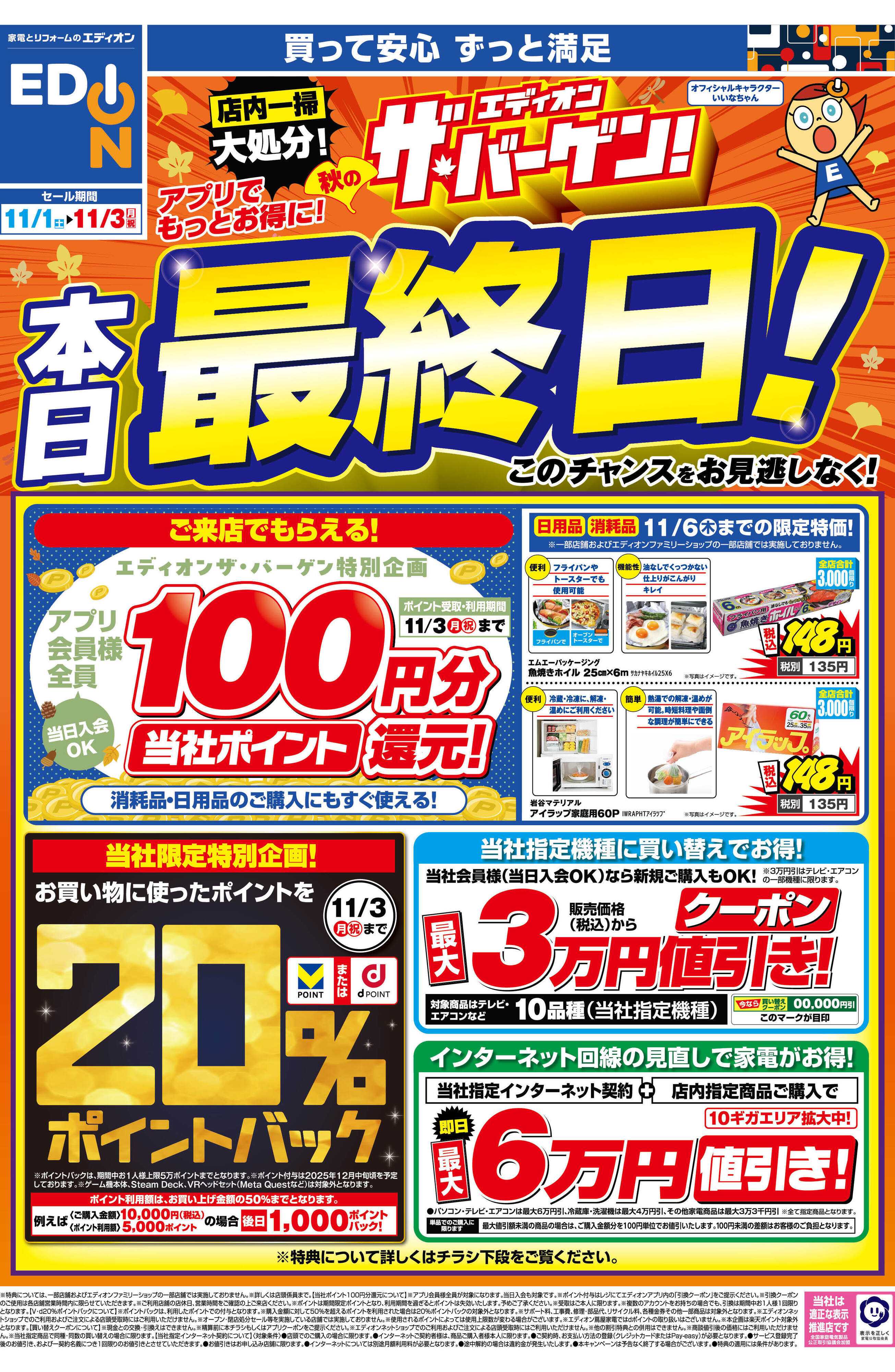 EDION 本日最終日！ エディオン ザ・バーゲン！