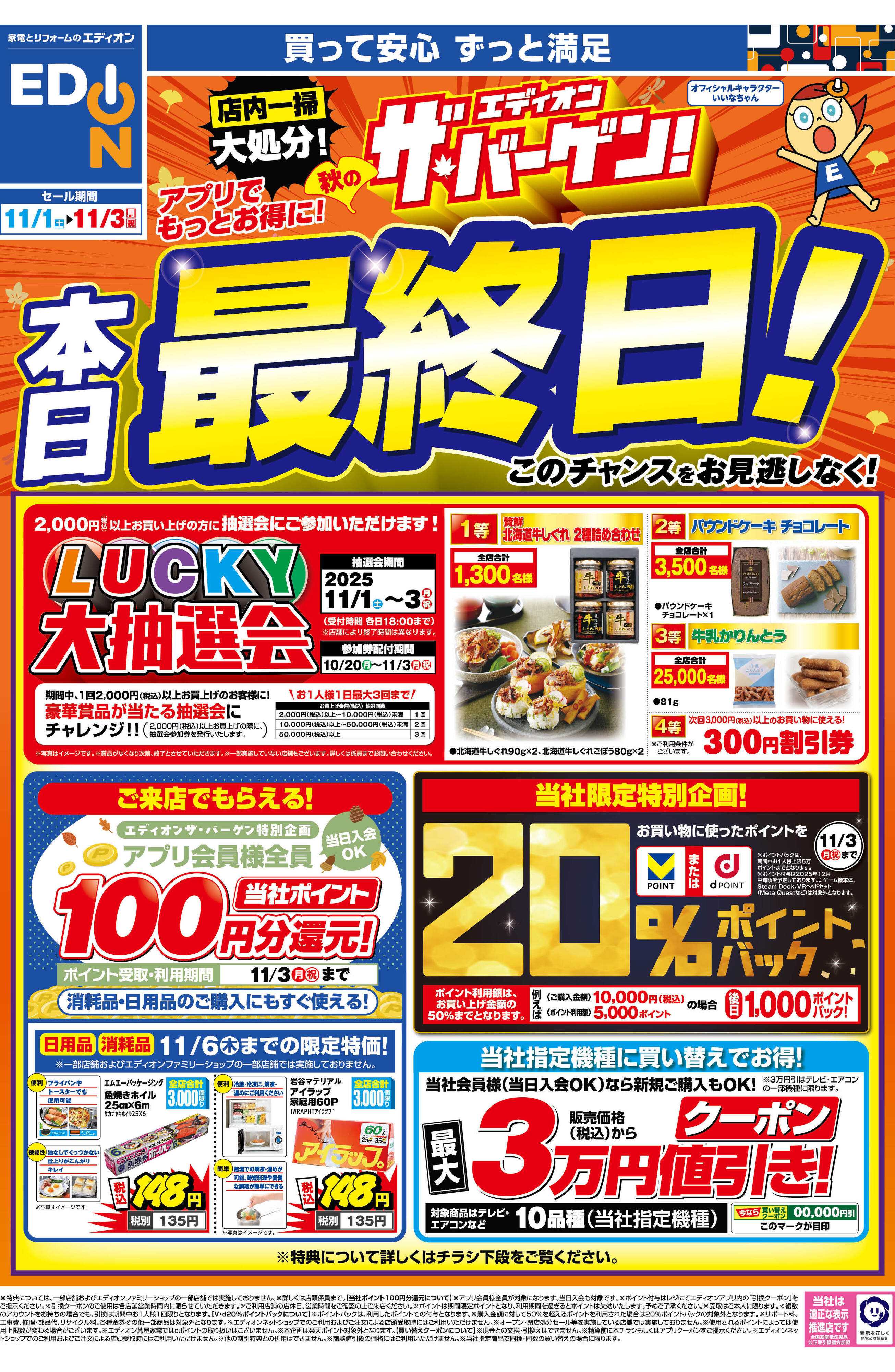 EDION 本日最終日！ エディオン ザ・バーゲン！