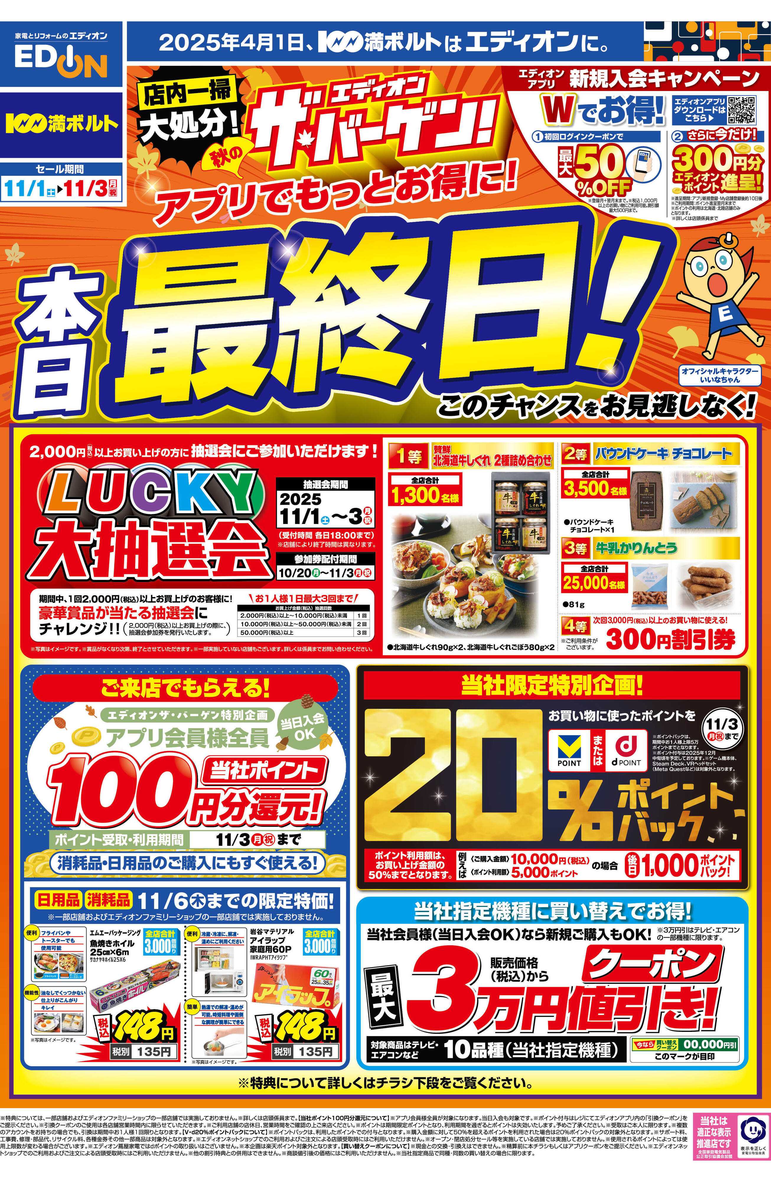 EDION 本日最終日！ エディオン ザ・バーゲン！