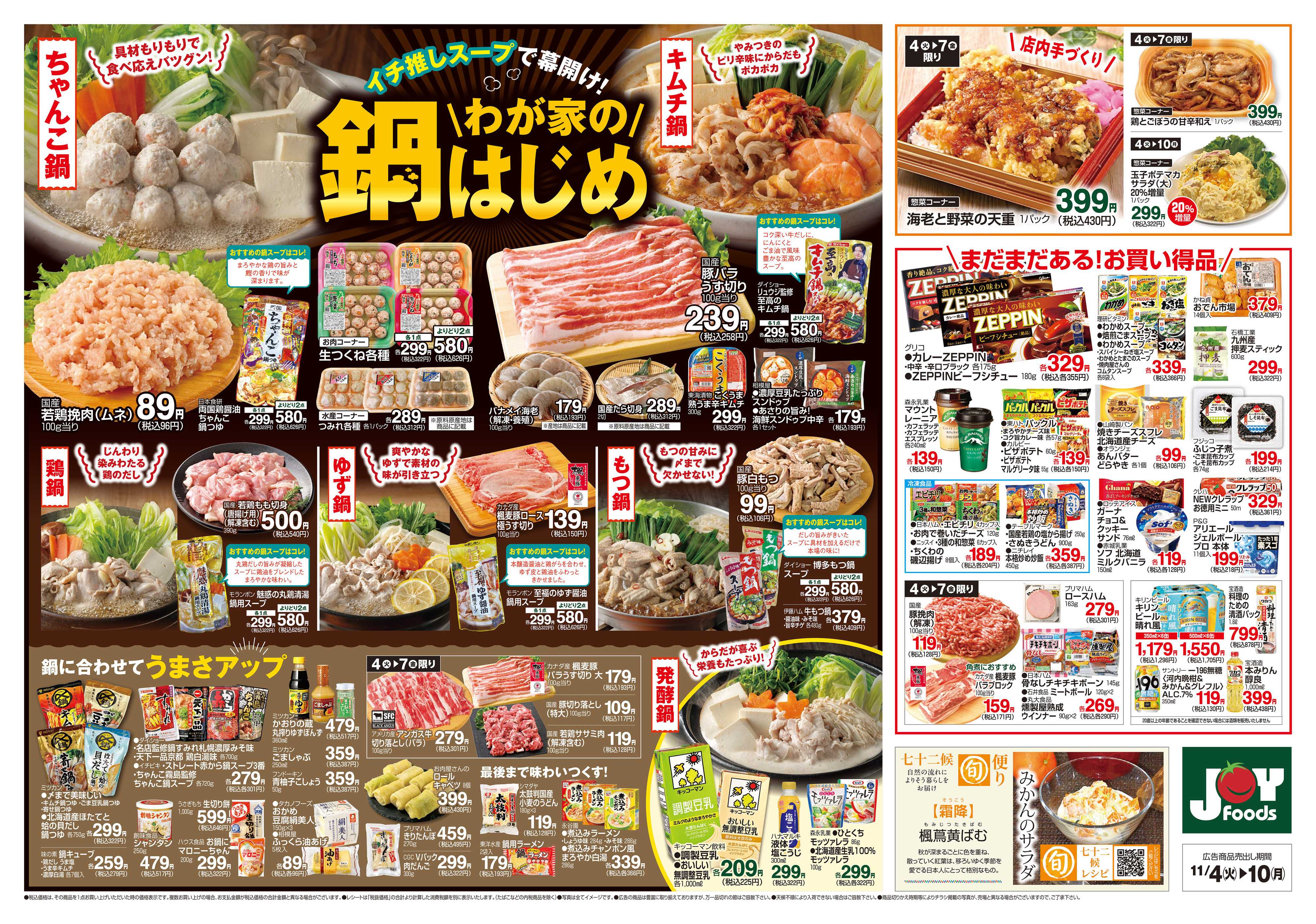 ジョイフーズ 11/4~11/10