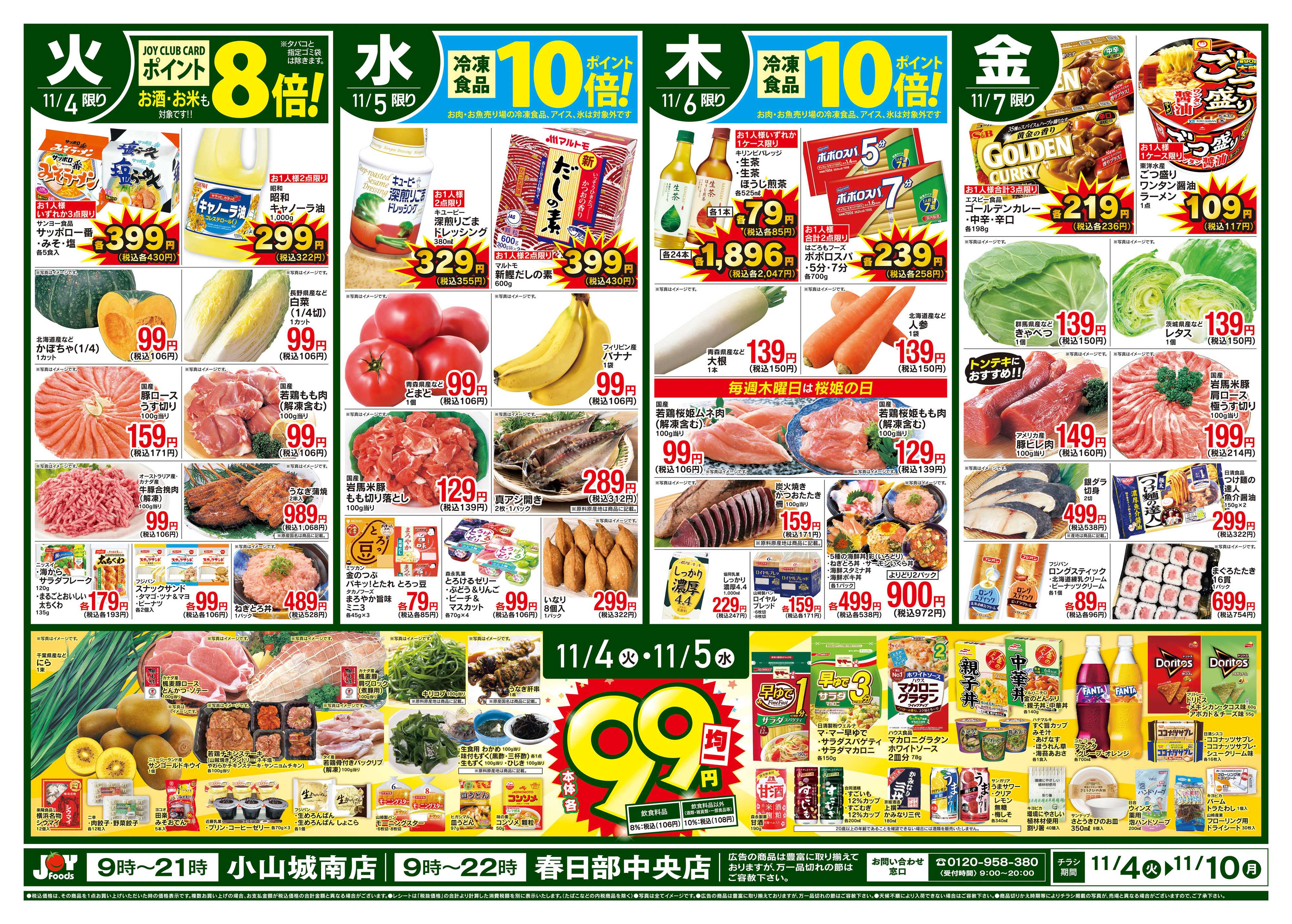 ジョイフーズ 11/4~11/10