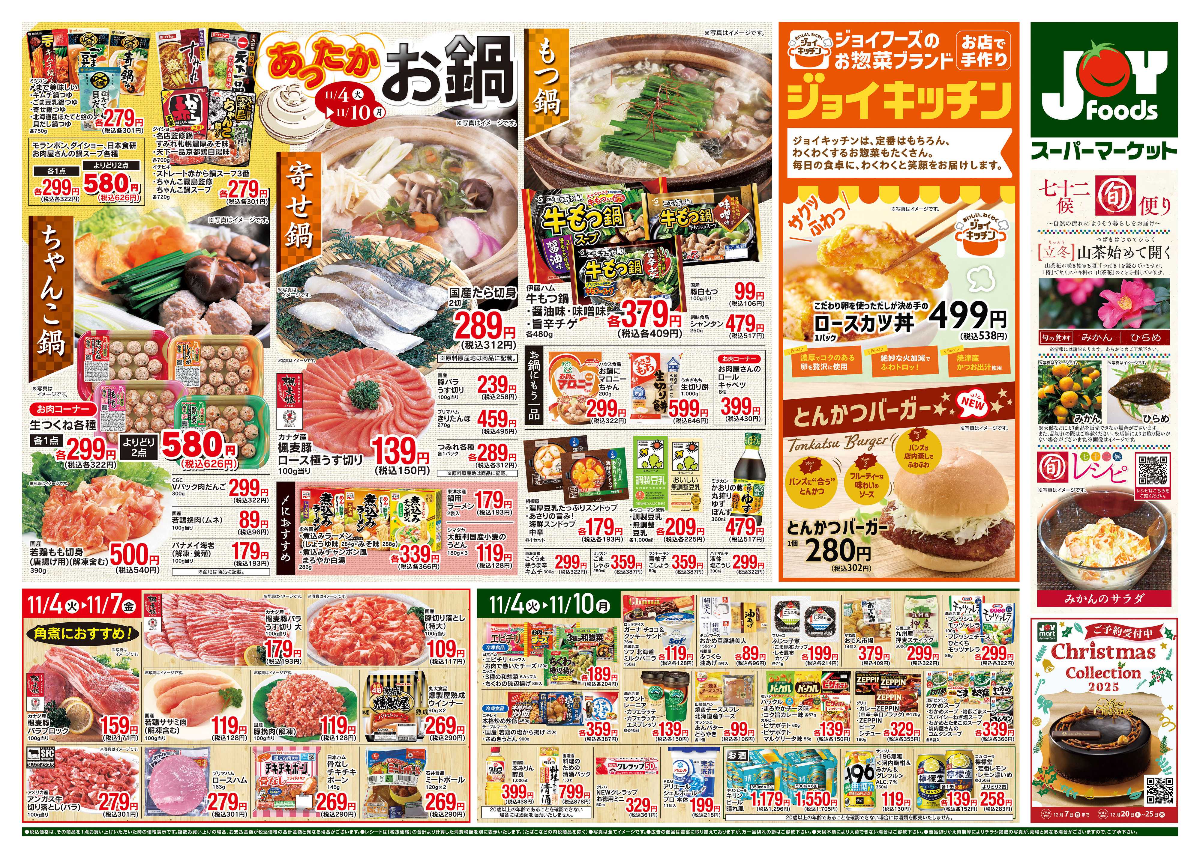 ジョイフーズ 11/4~11/10