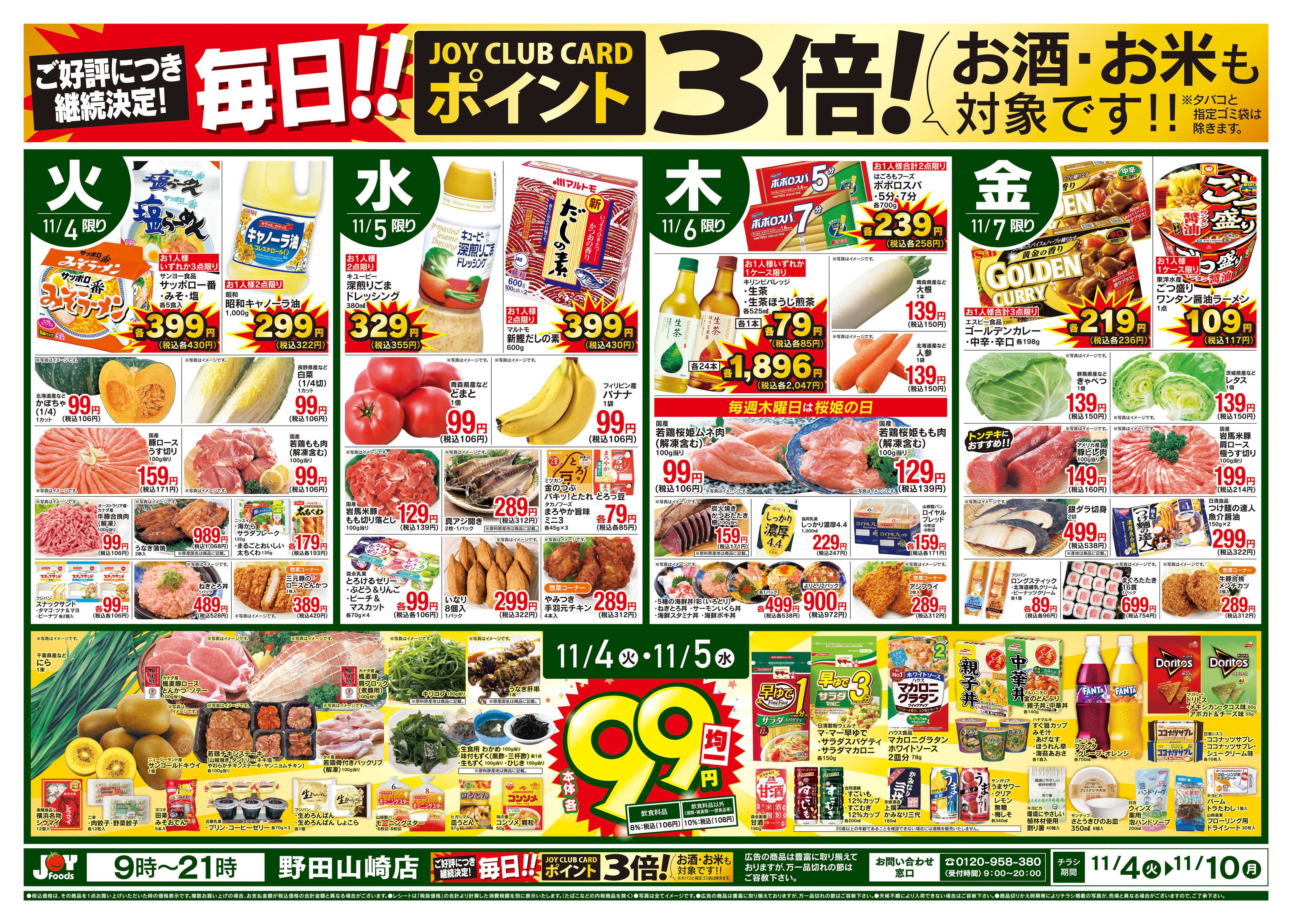 ジョイフーズ 11/4~11/10