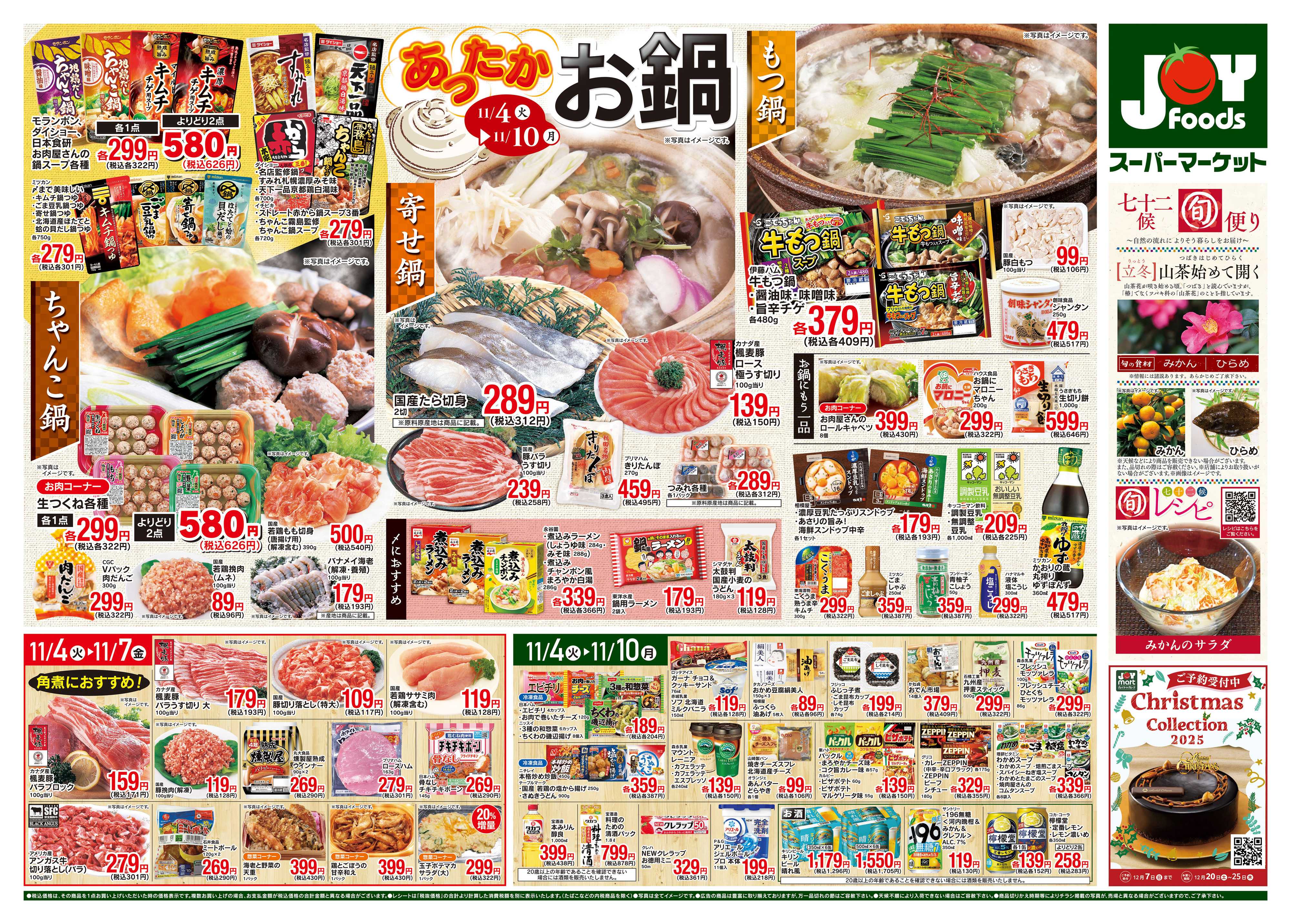 ジョイフーズ 11/4~11/10