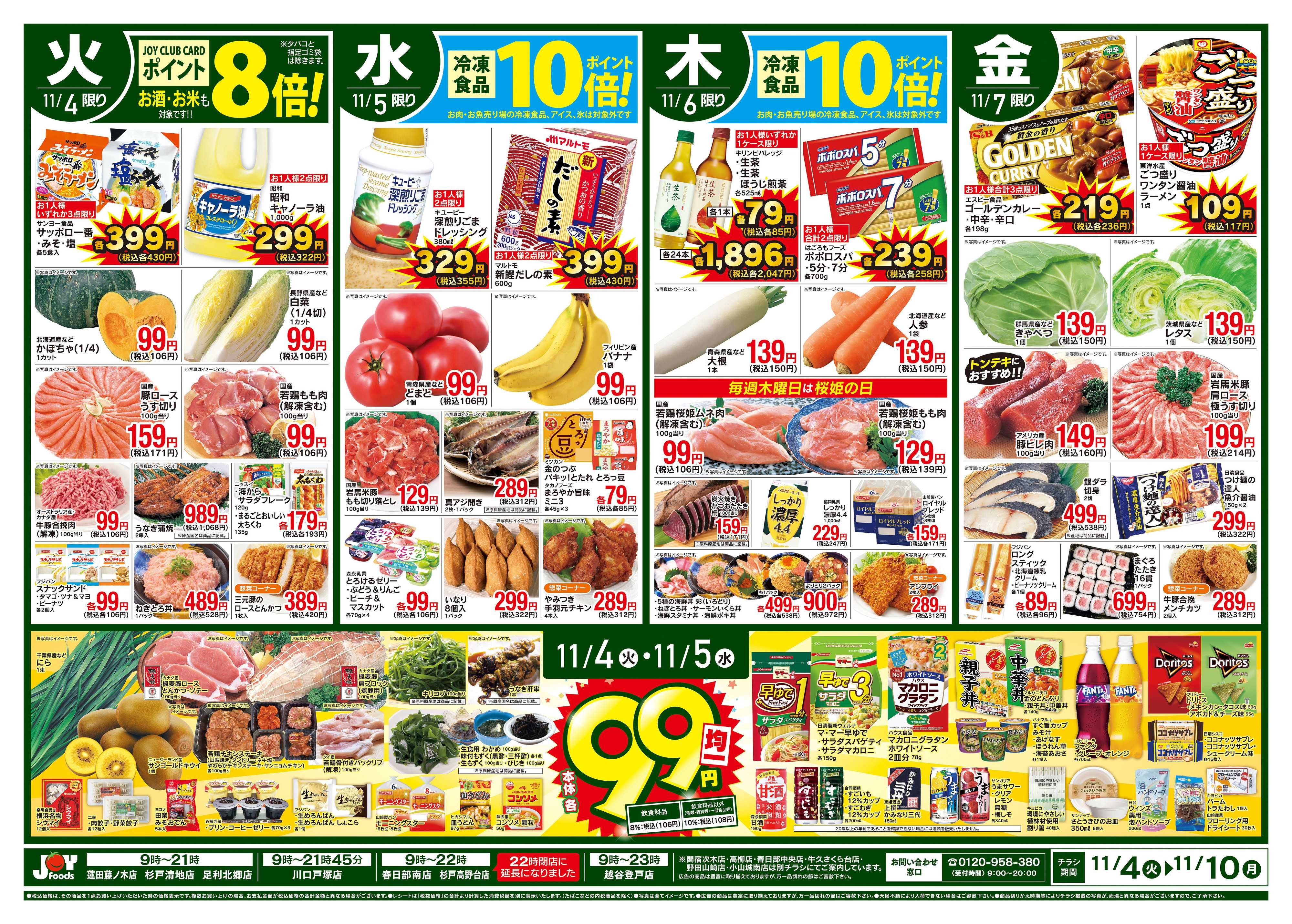 ジョイフーズ 11/4~11/10