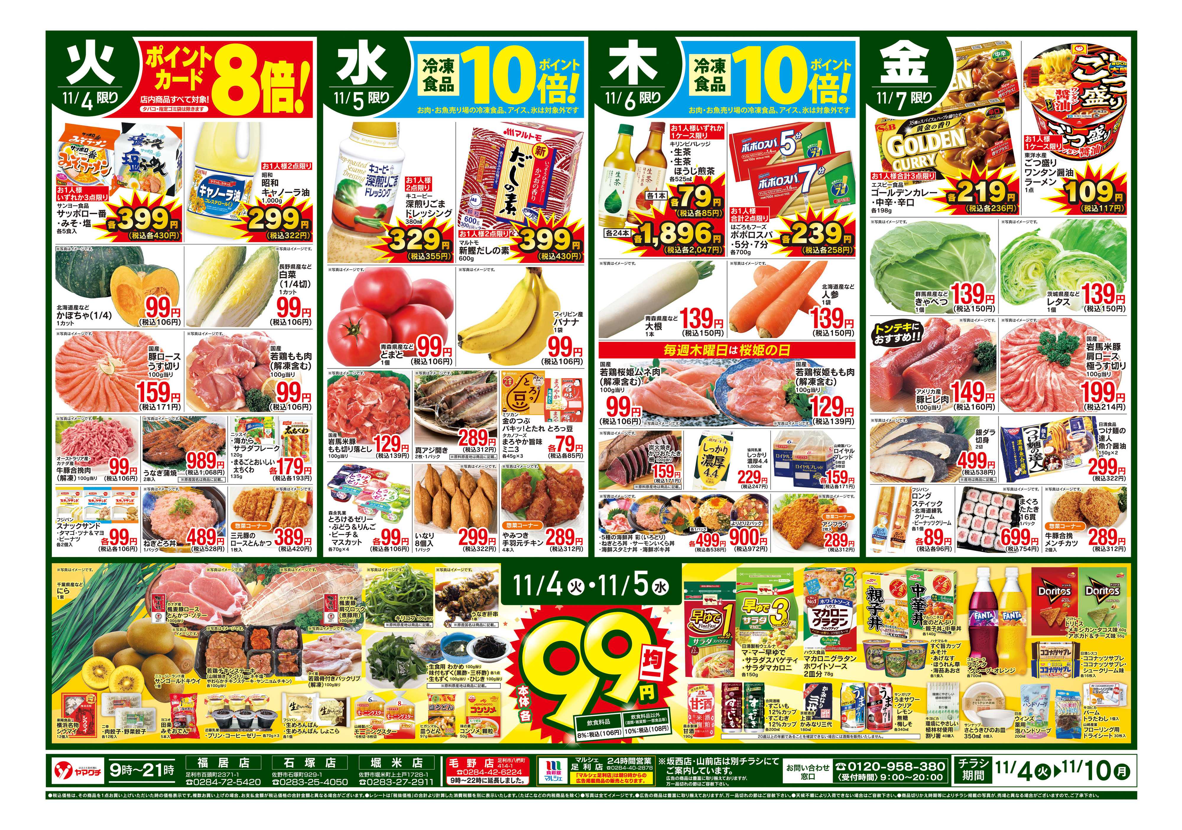 ヤマグチスーパー 11/4~11/10