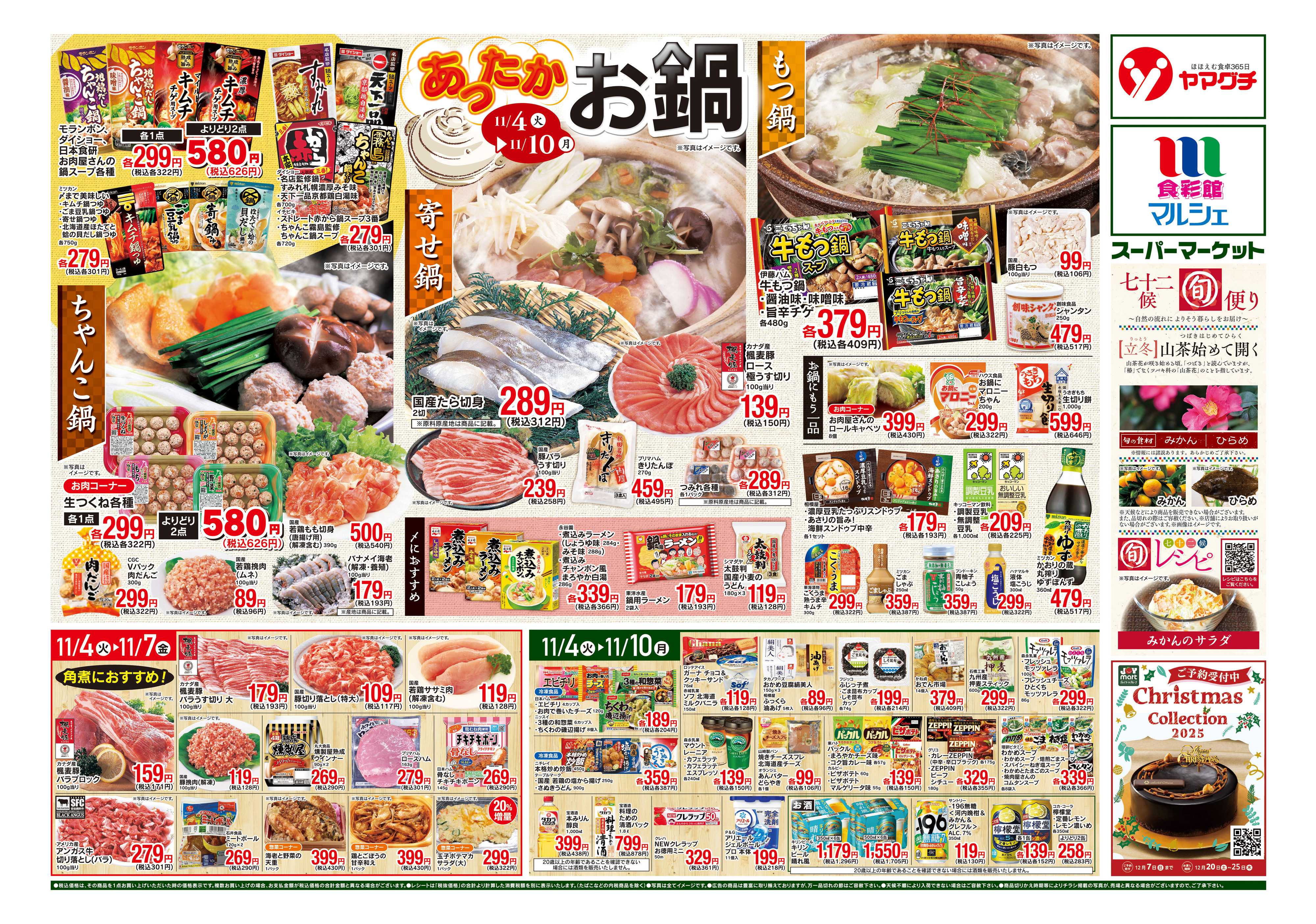 ヤマグチスーパー 11/4~11/10