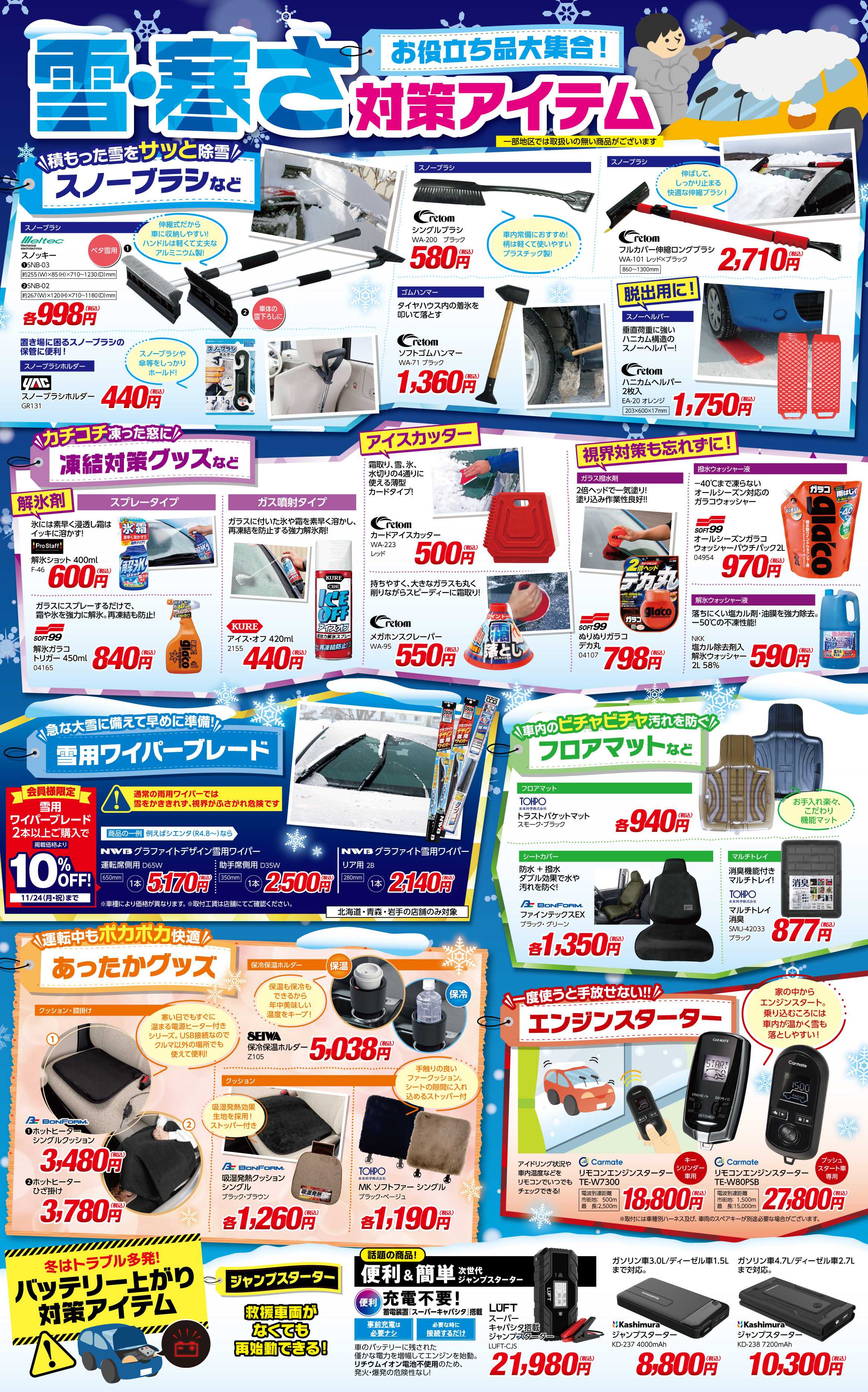 ジェームス 雪・寒さ対策アイテム！