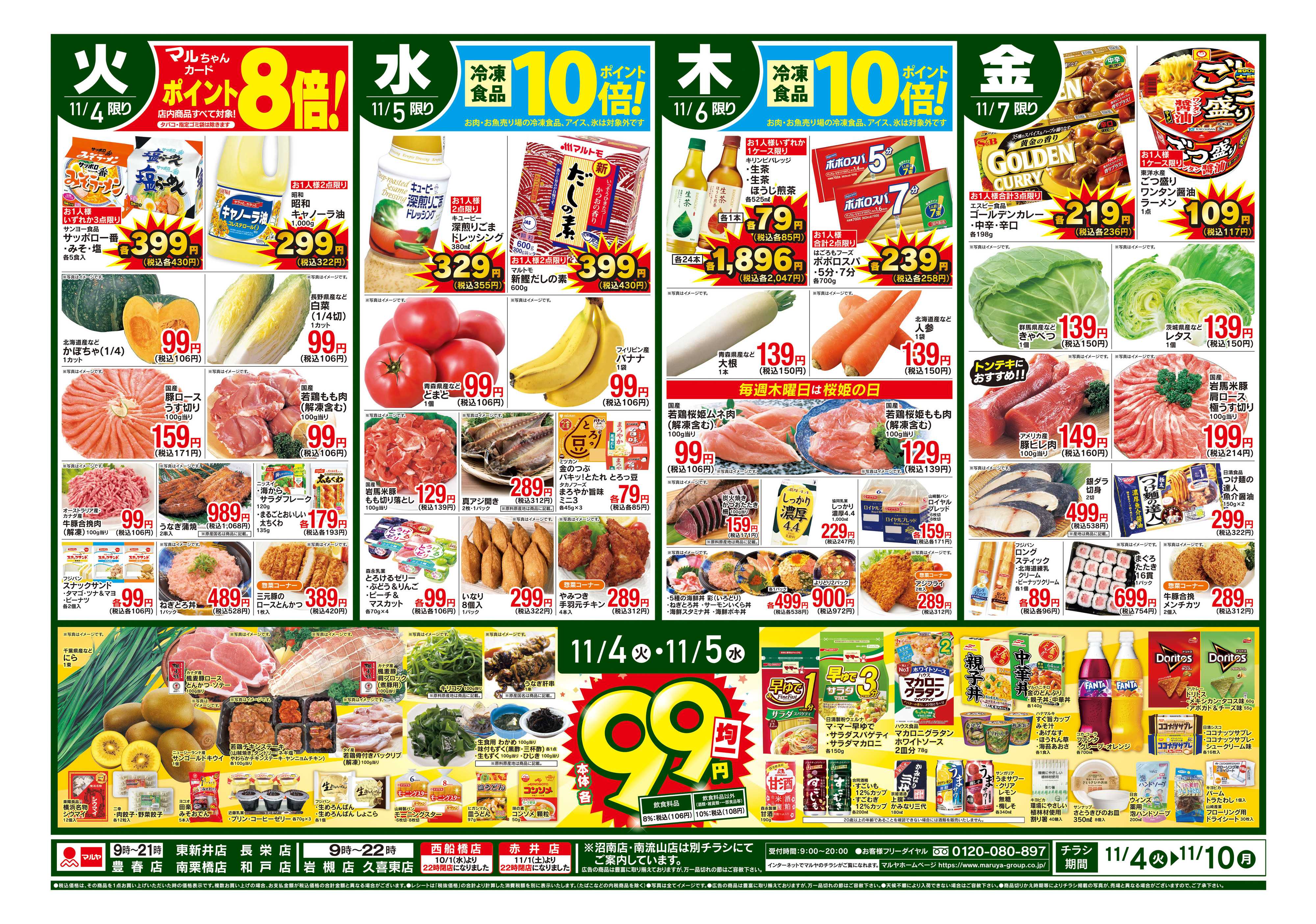 マルヤ 11/4~11/10