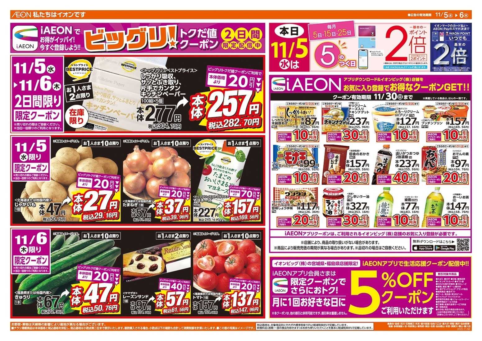 ザ・ビッグ ５のつく日はポイント２倍！