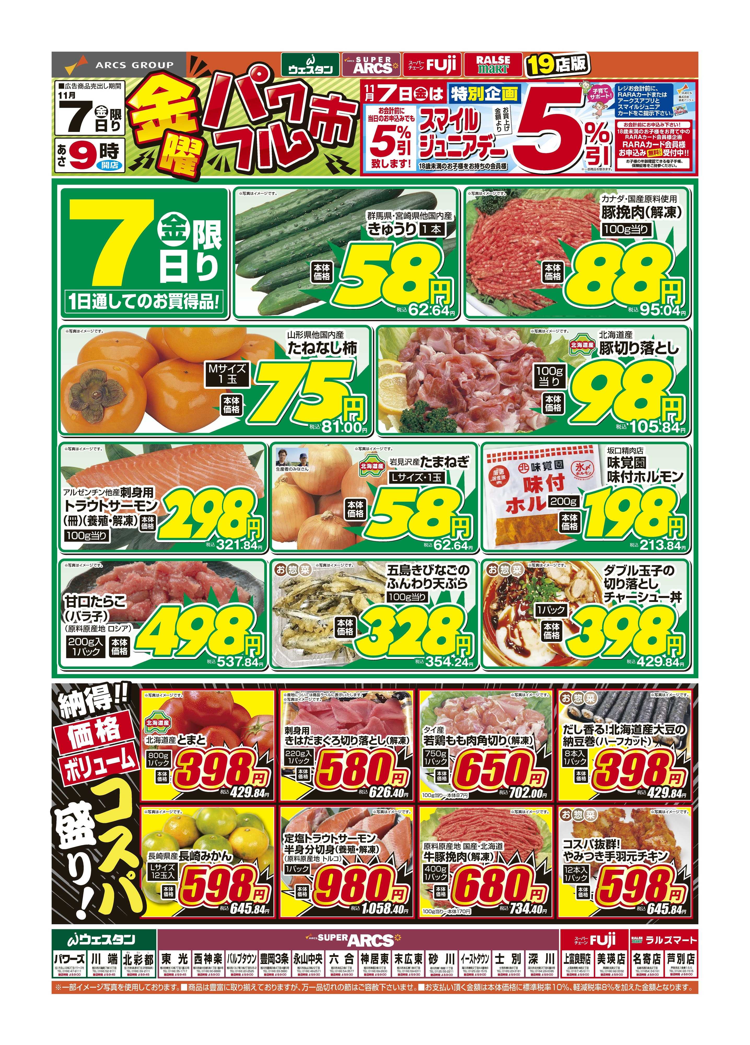 スーパーチェーンふじ 11月7日　金曜パワフル市