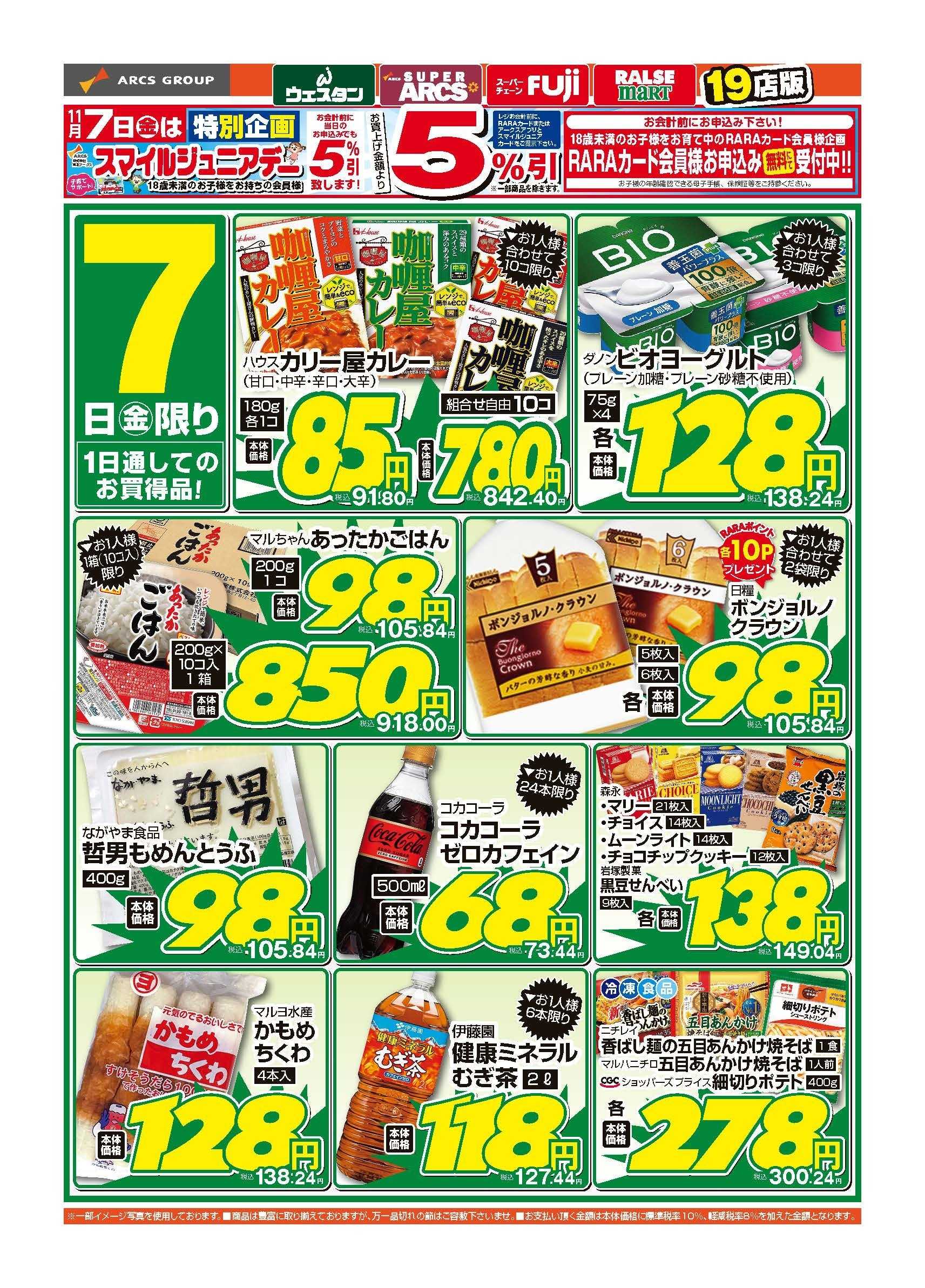 スーパーチェーンふじ 11月7日　金曜パワフル市