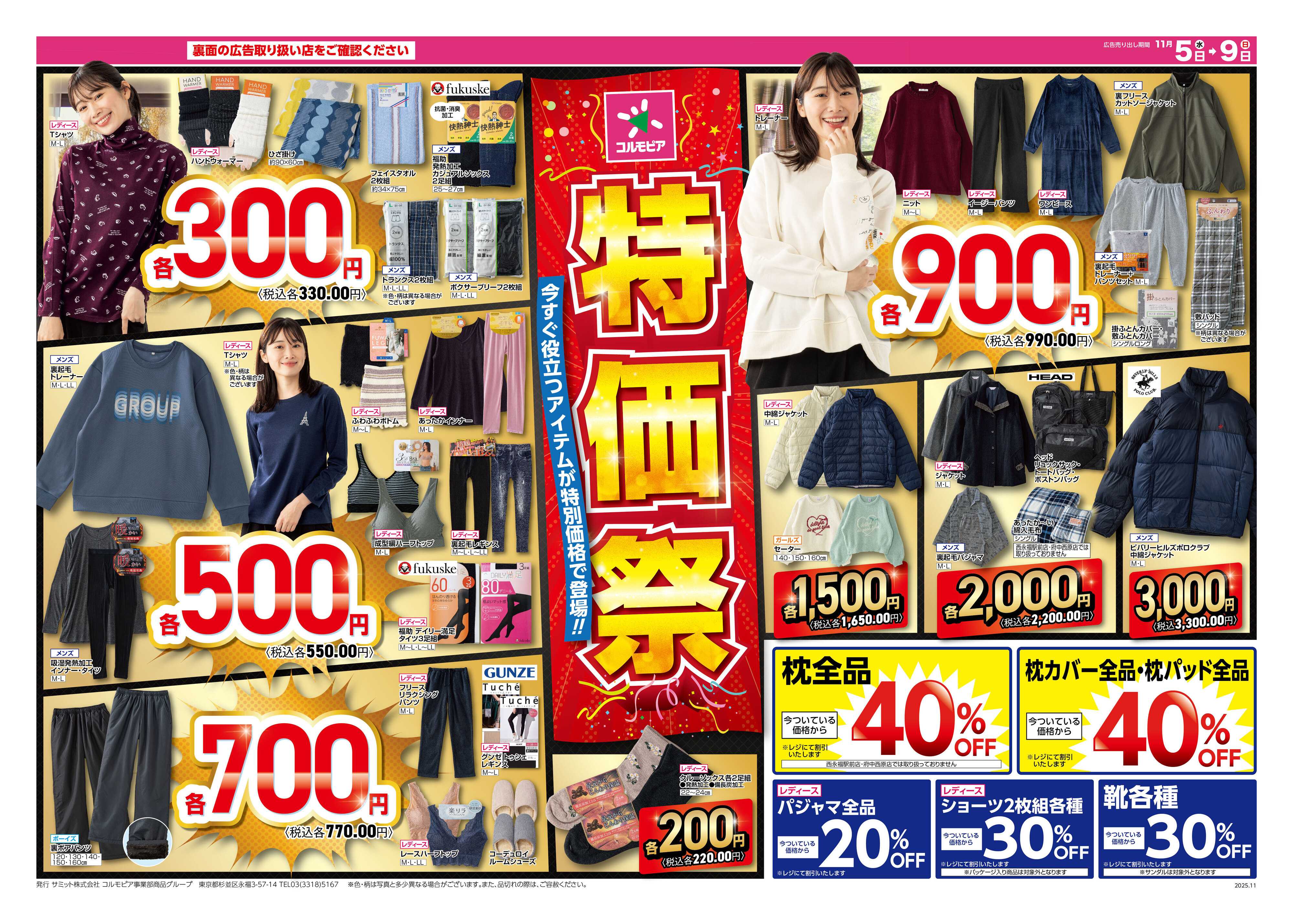 サミットストア 11月5日(水)〜11月9日(日)号