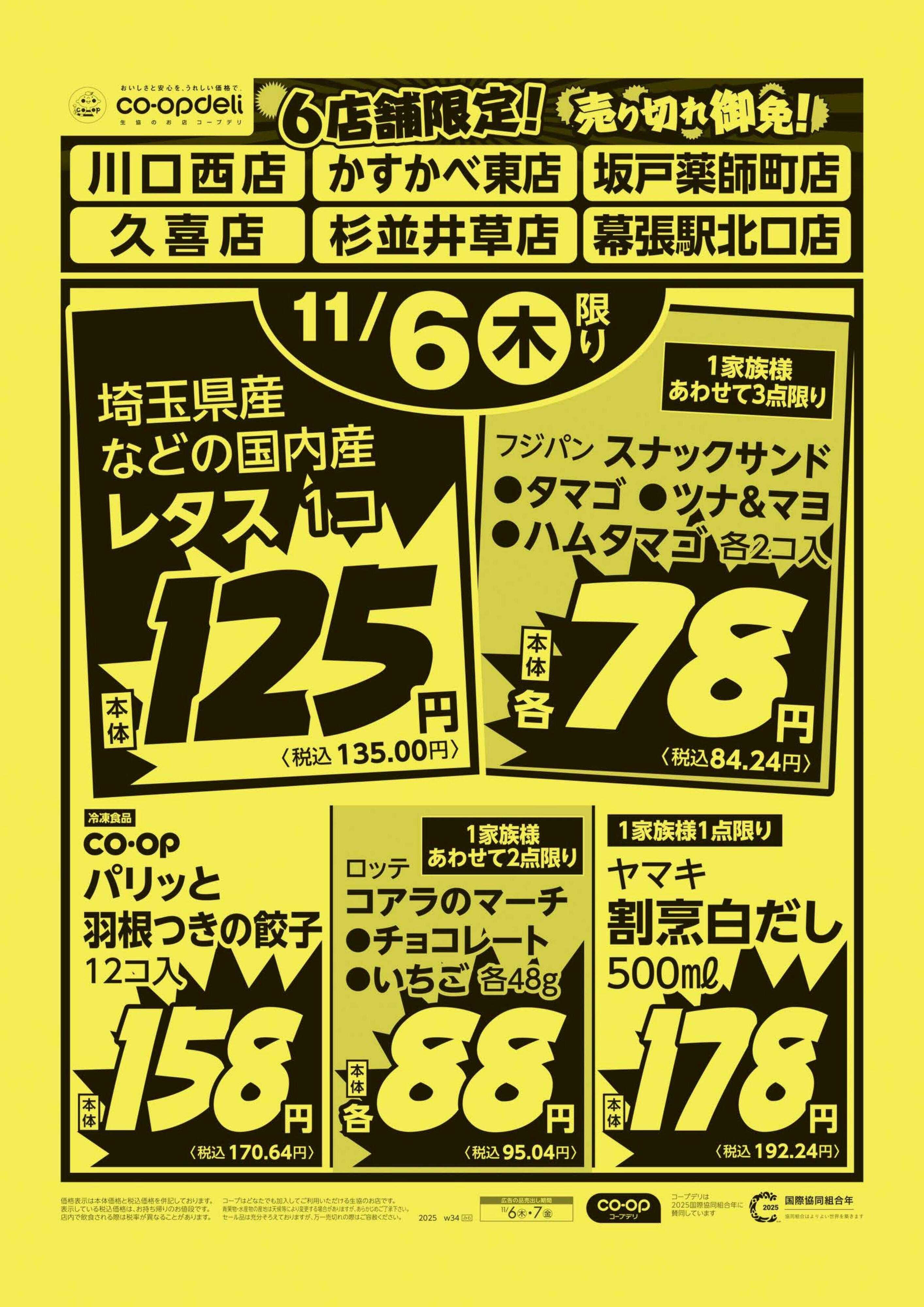 コープみらい 売り切れ御免！