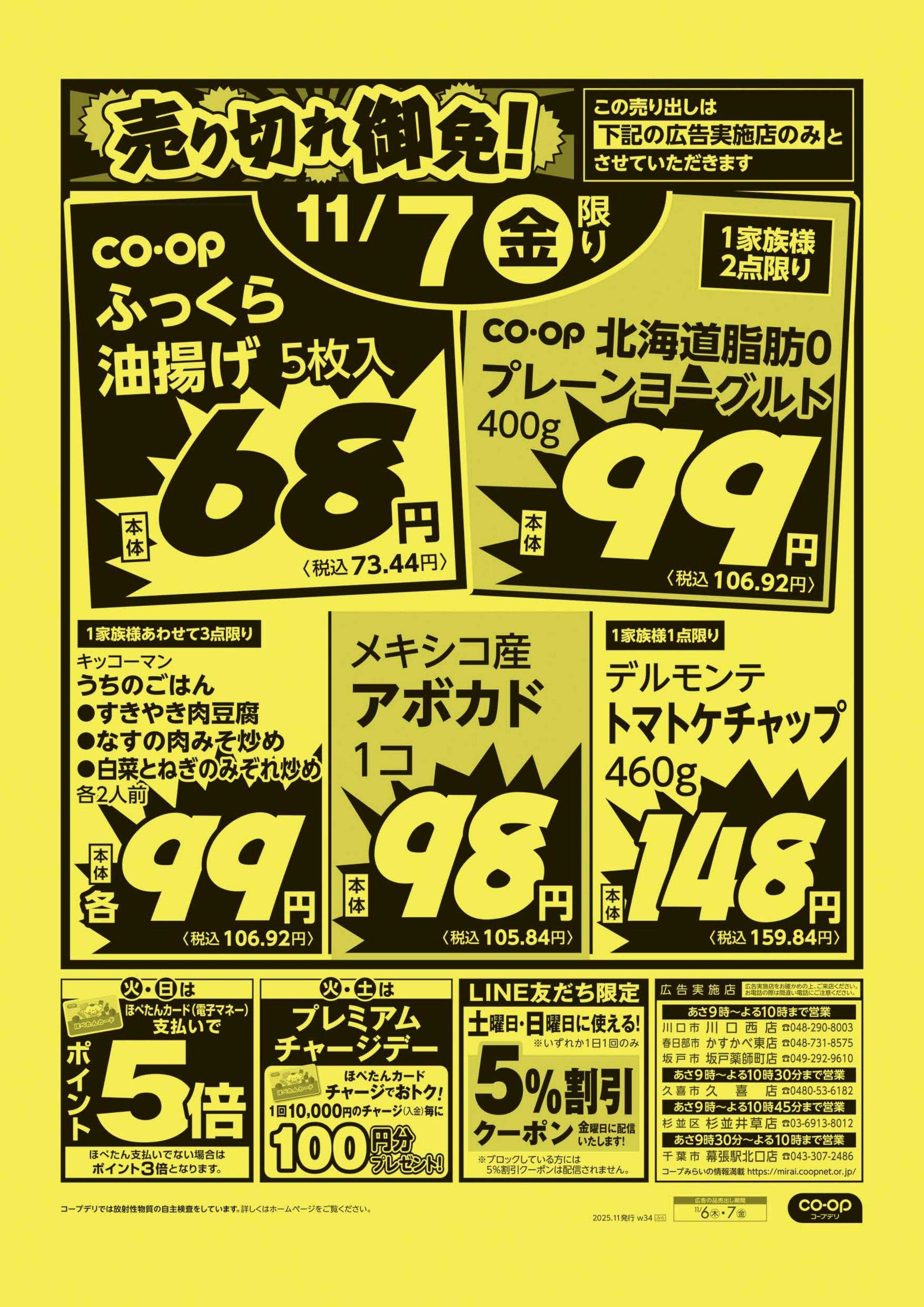 コープみらい 売り切れ御免！