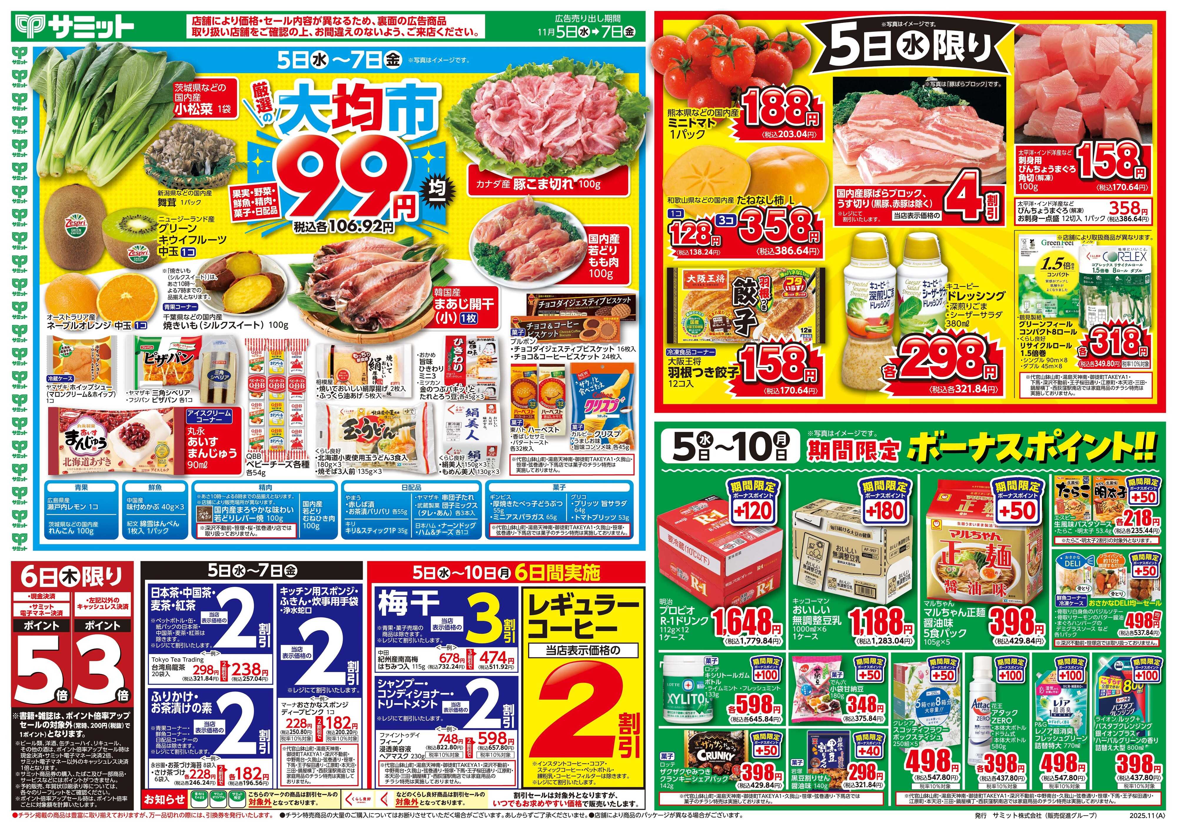 サミットストア 11月5日(水)〜11月7日(金)号