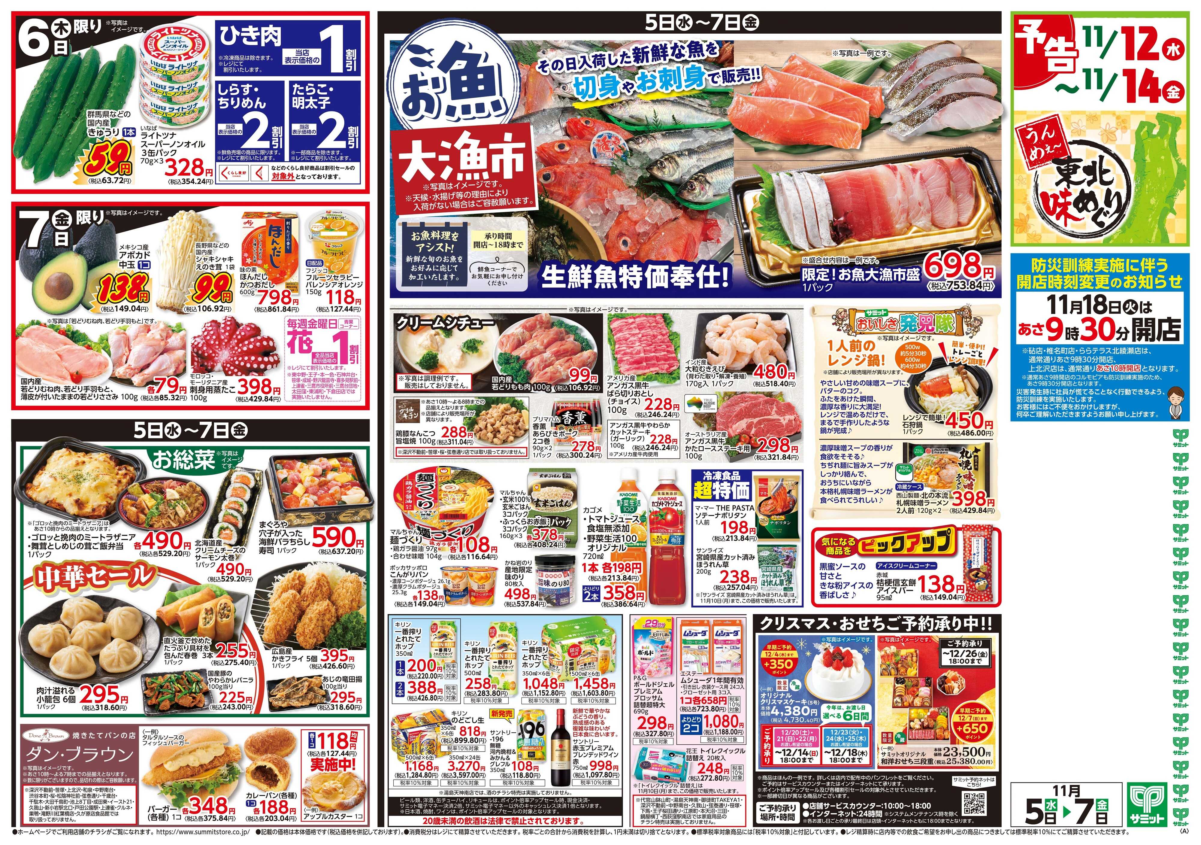 サミットストア 11月5日(水)〜11月7日(金)号