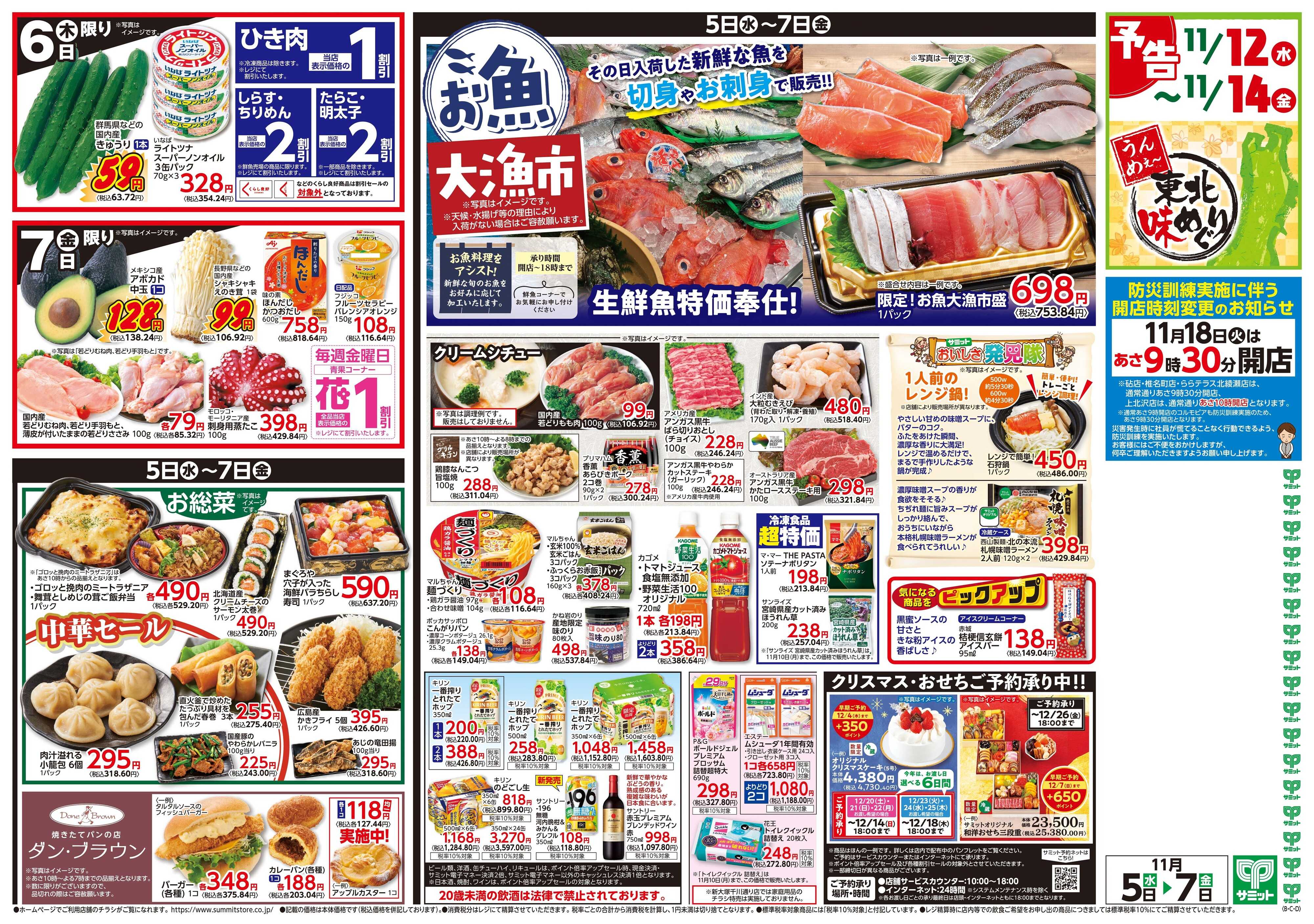 サミットストア 11月5日(水)〜11月7日(金)号