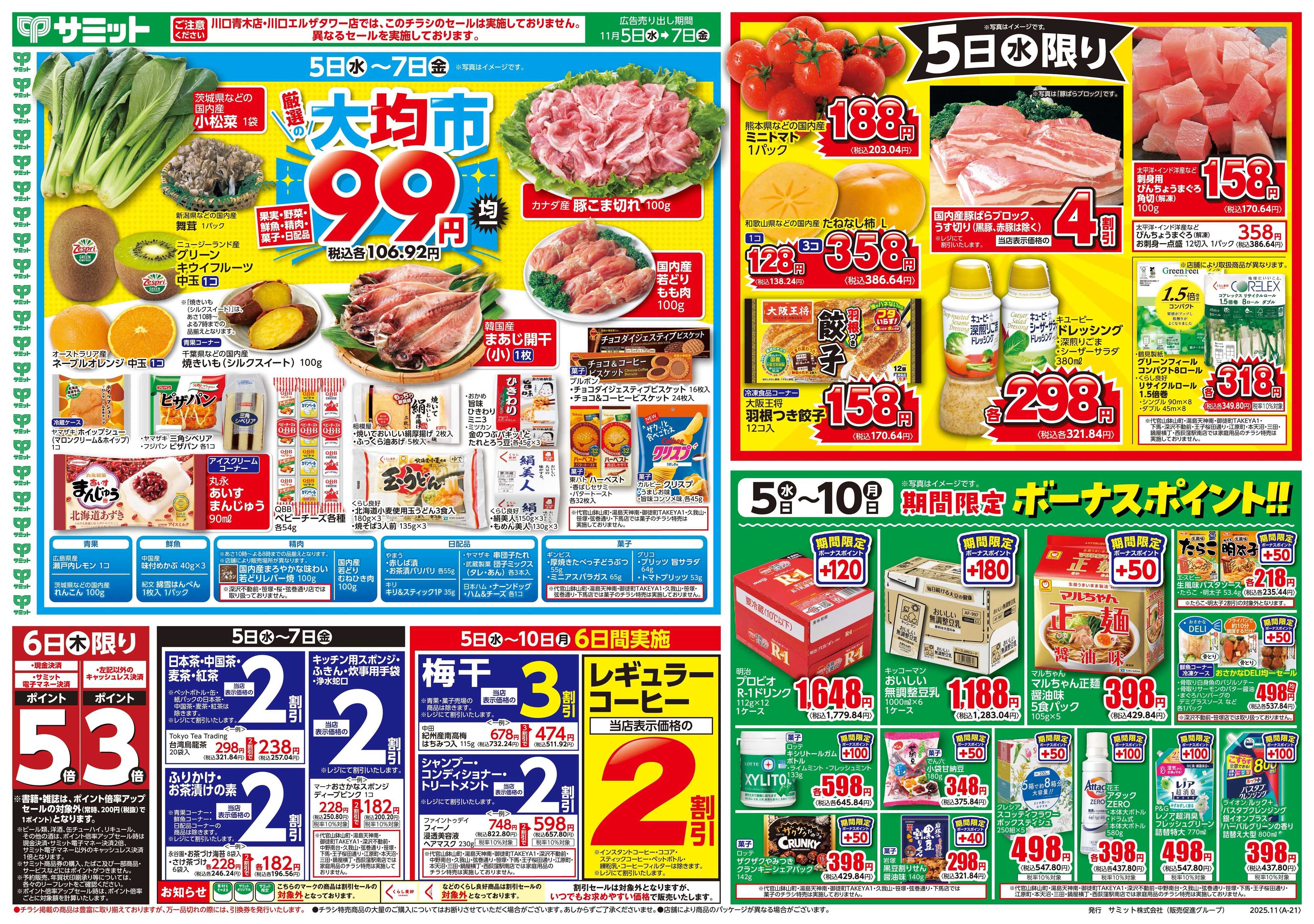サミットストア 11月5日(水)〜11月7日(金)号