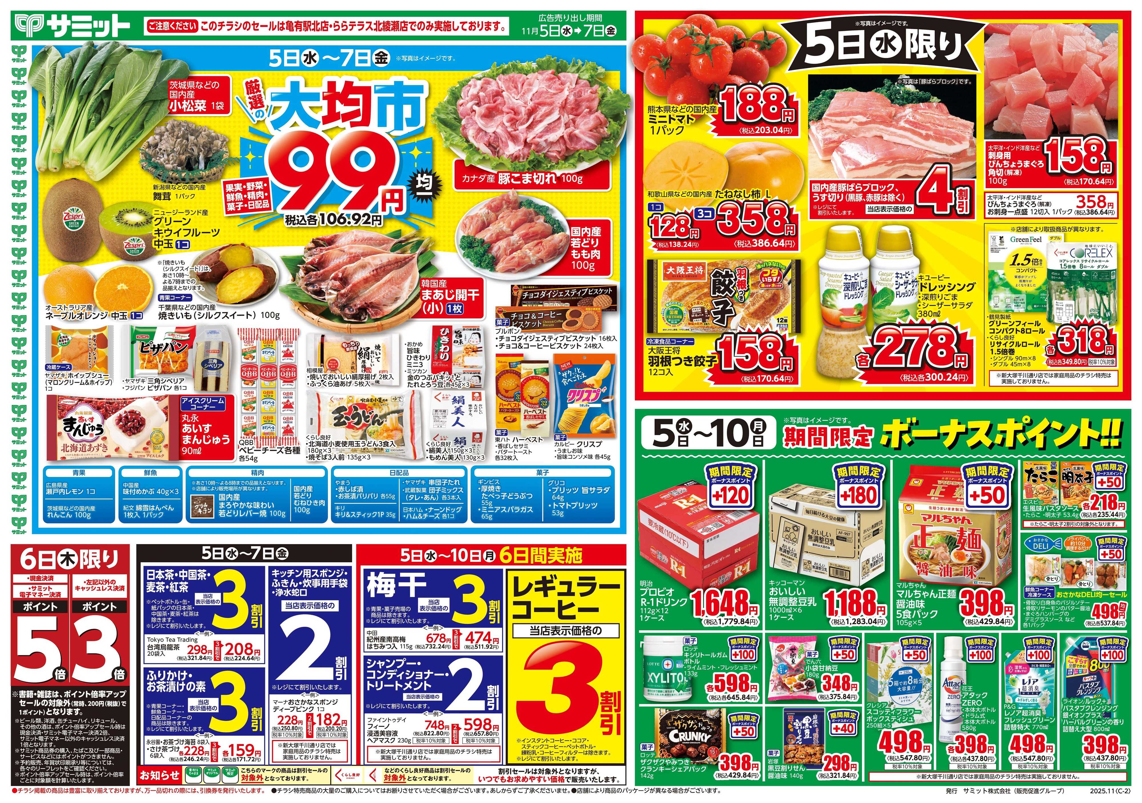 サミットストア 11月5日(水)〜11月7日(金)号