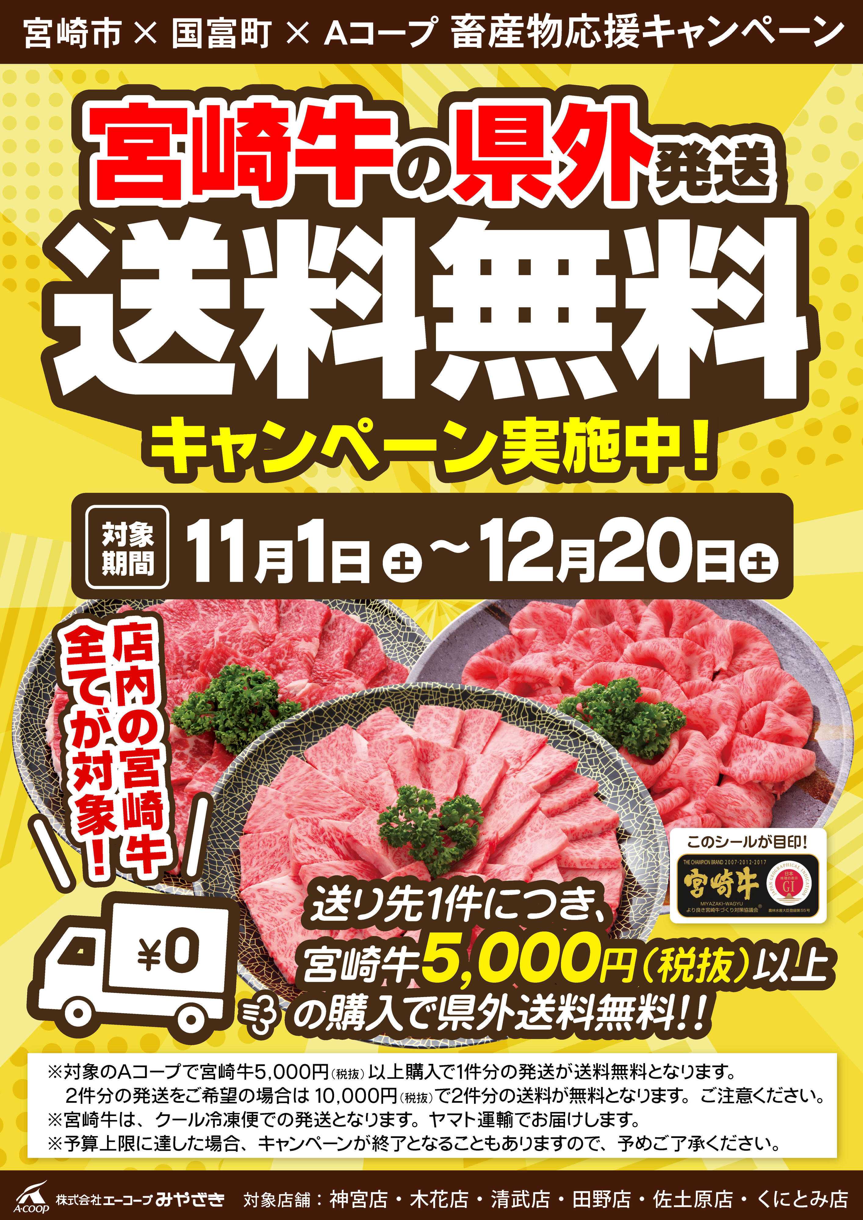 Aコープ 宮崎牛県外送料無料キャンペーン！