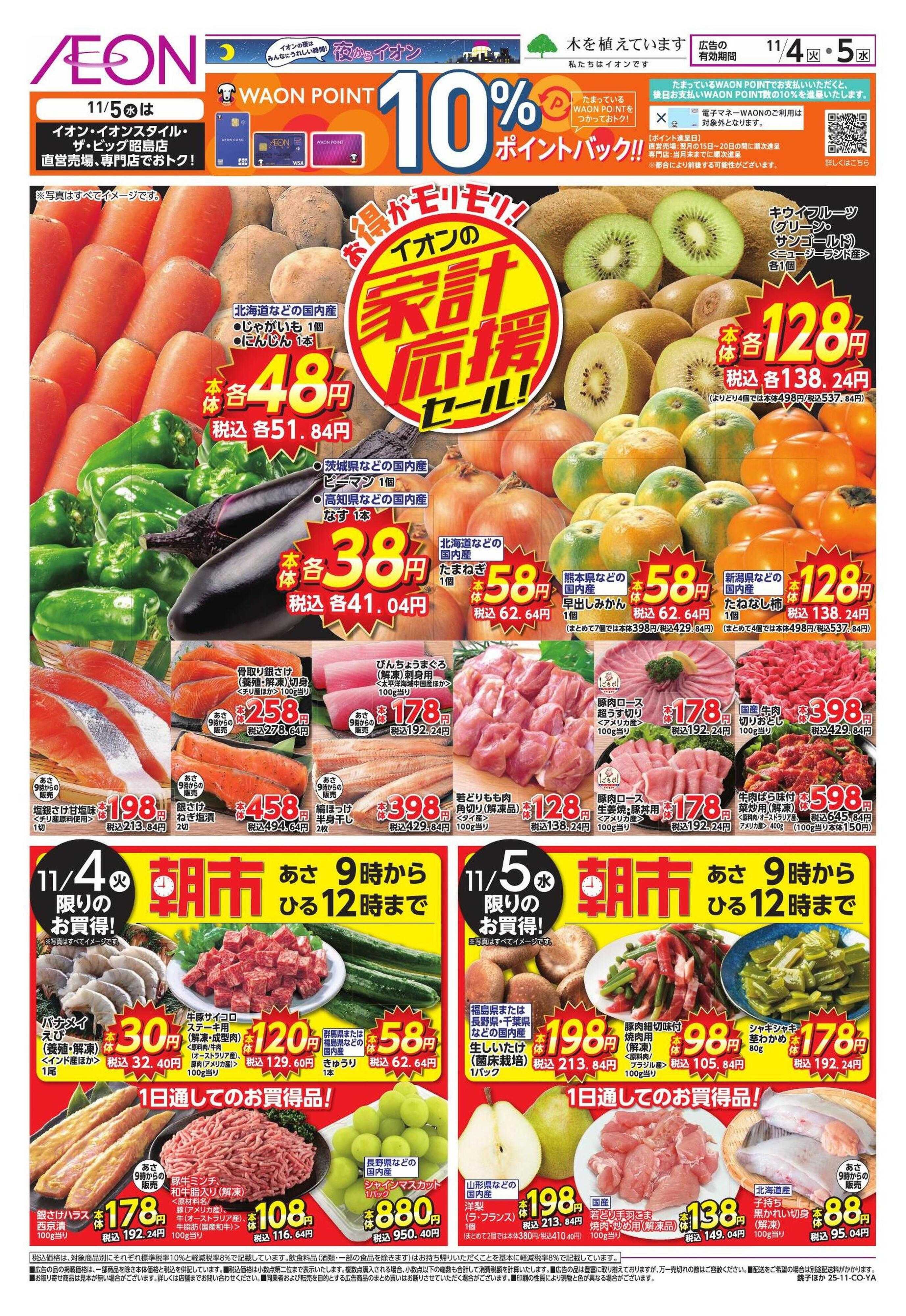 イオンスタイル 家計応援