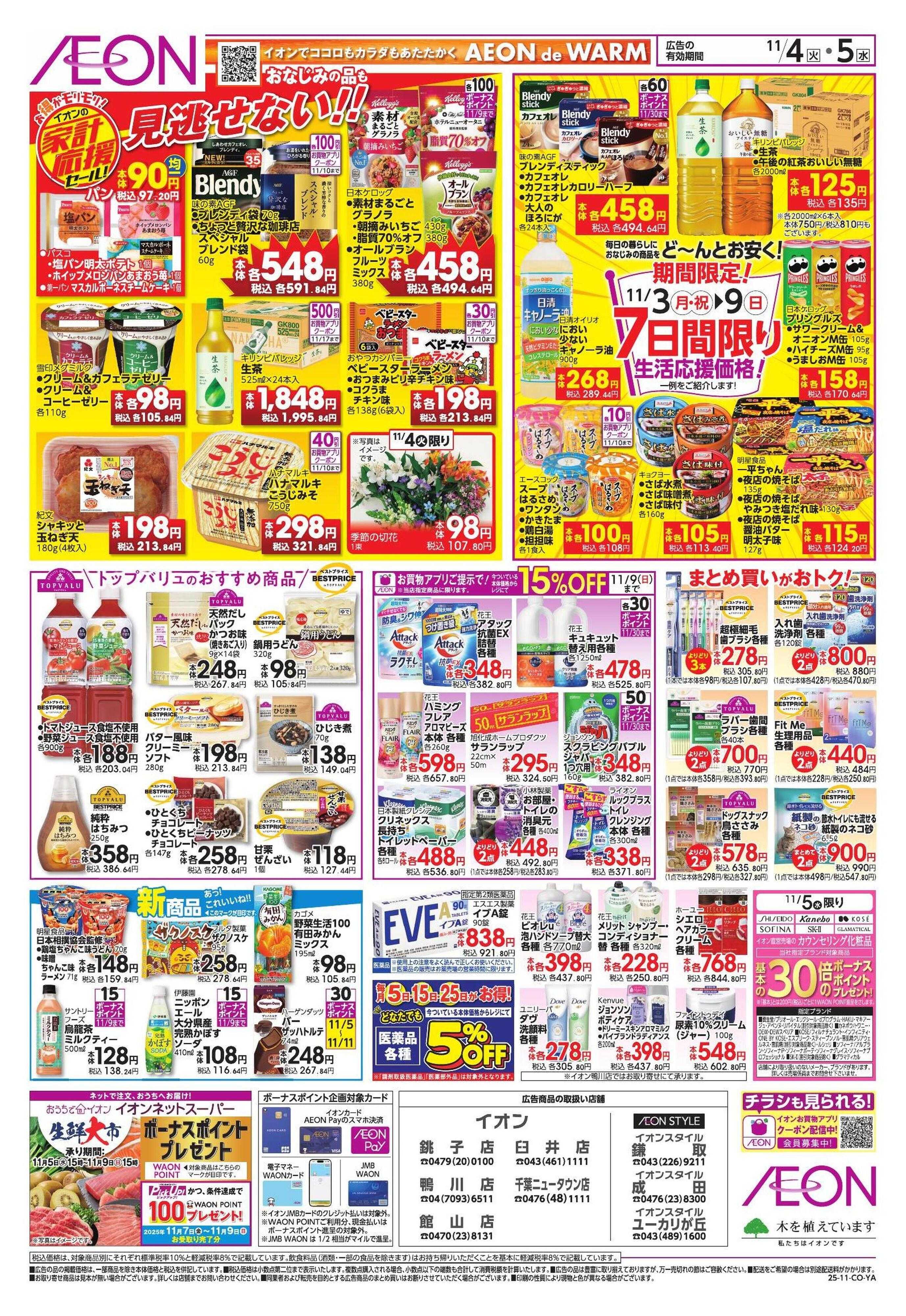 イオン 家計応援