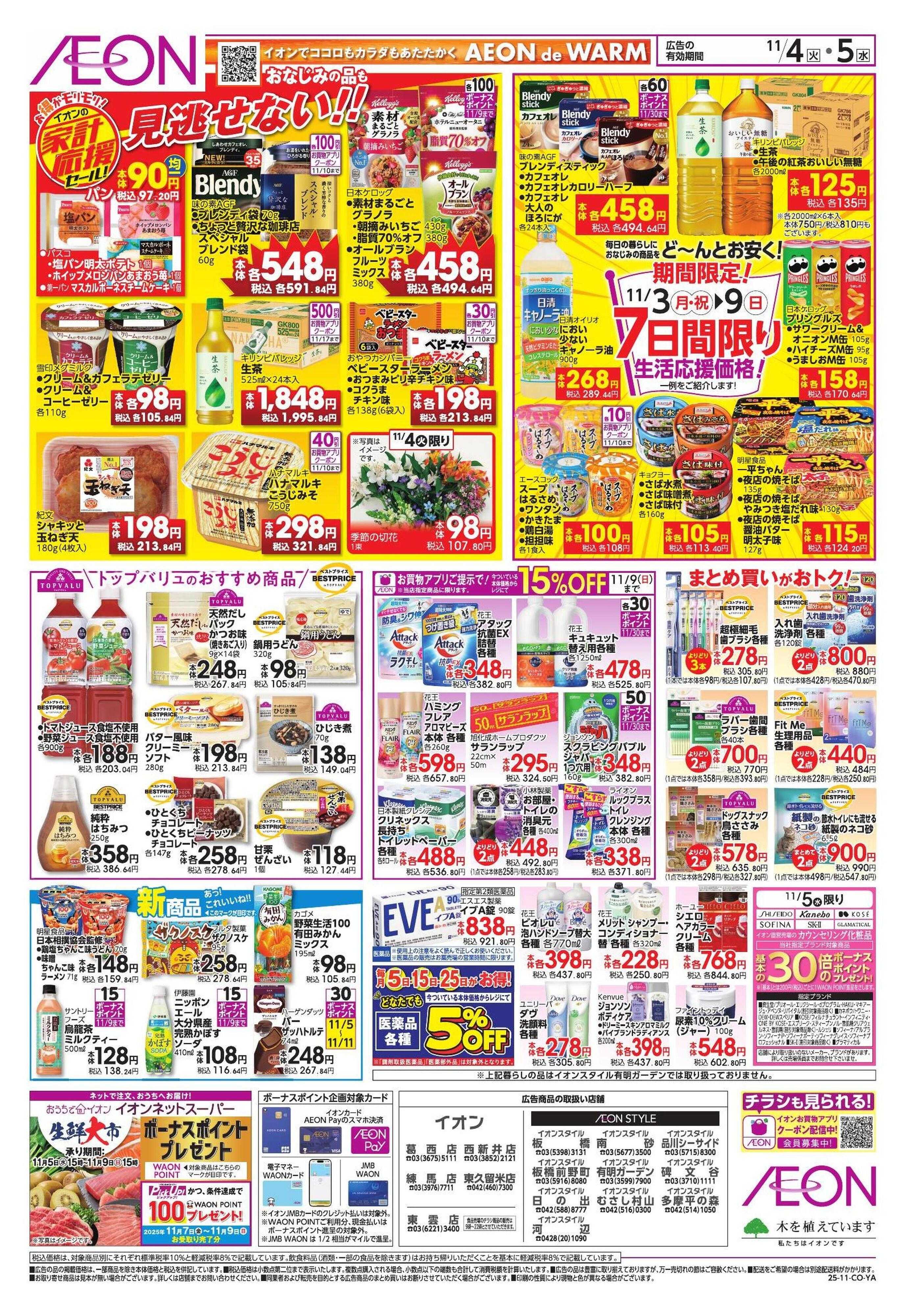 イオンスタイル 家計応援