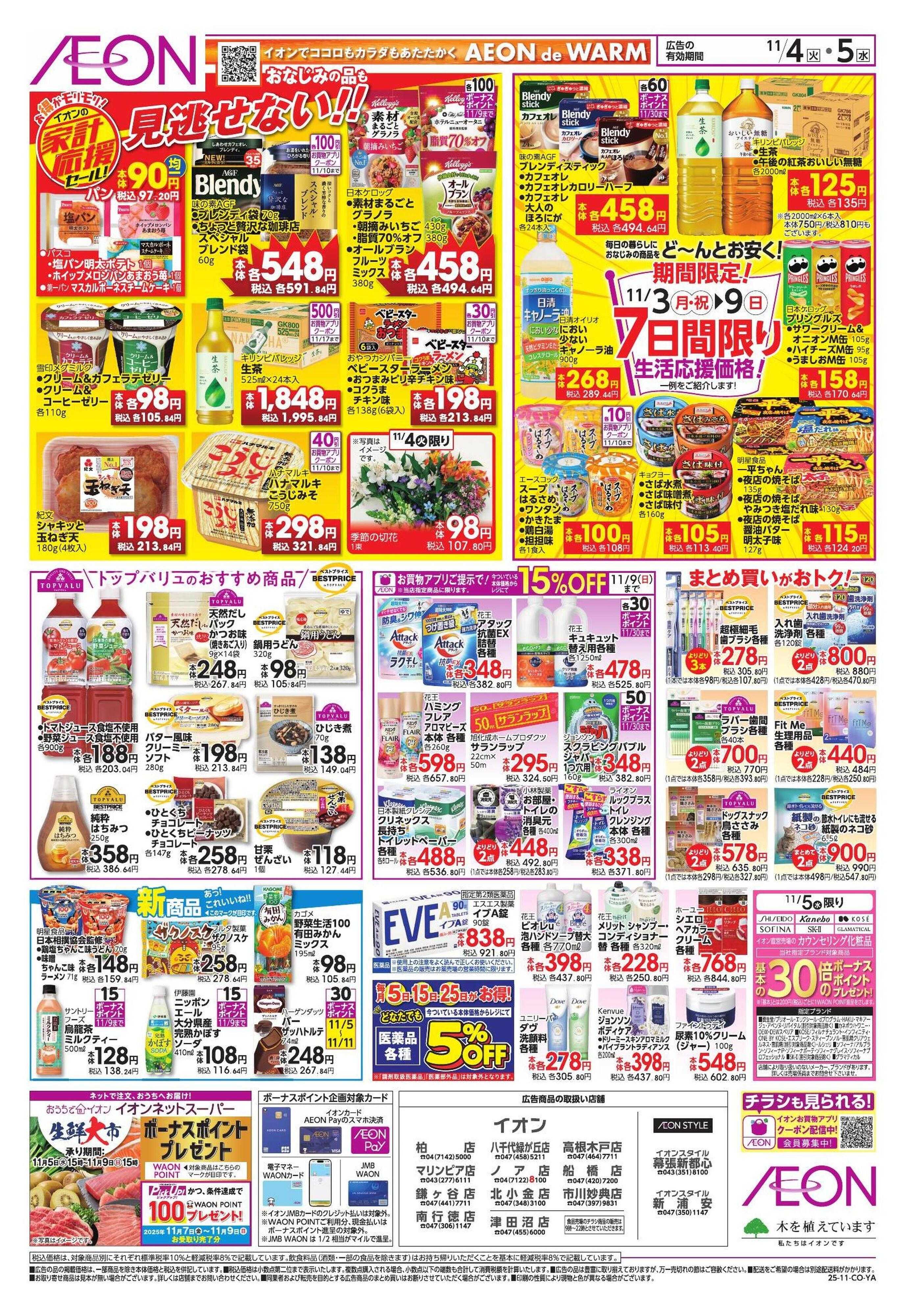 イオン 家計応援