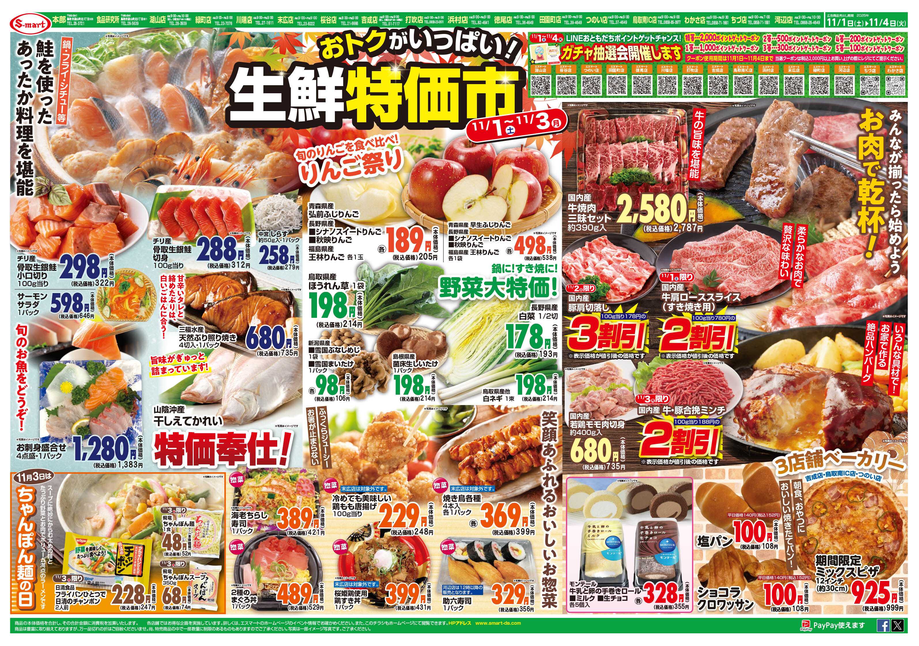 エスマート おトクがいっぱい！　生鮮特価市   LINEおともだちポイントゲットチャンスのガチャ抽選会