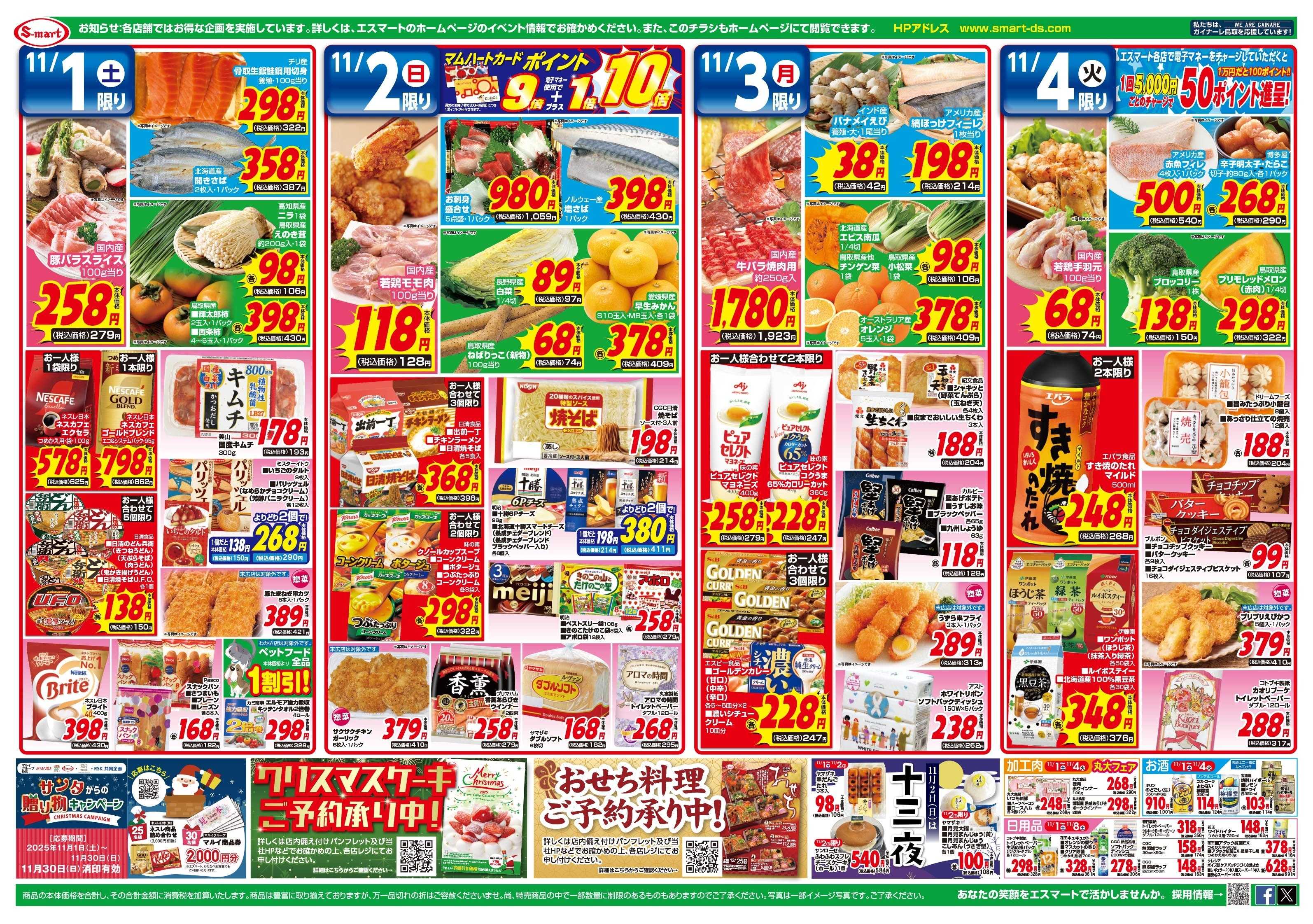 エスマート おトクがいっぱい！　生鮮特価市   LINEおともだちポイントゲットチャンスのガチャ抽選会