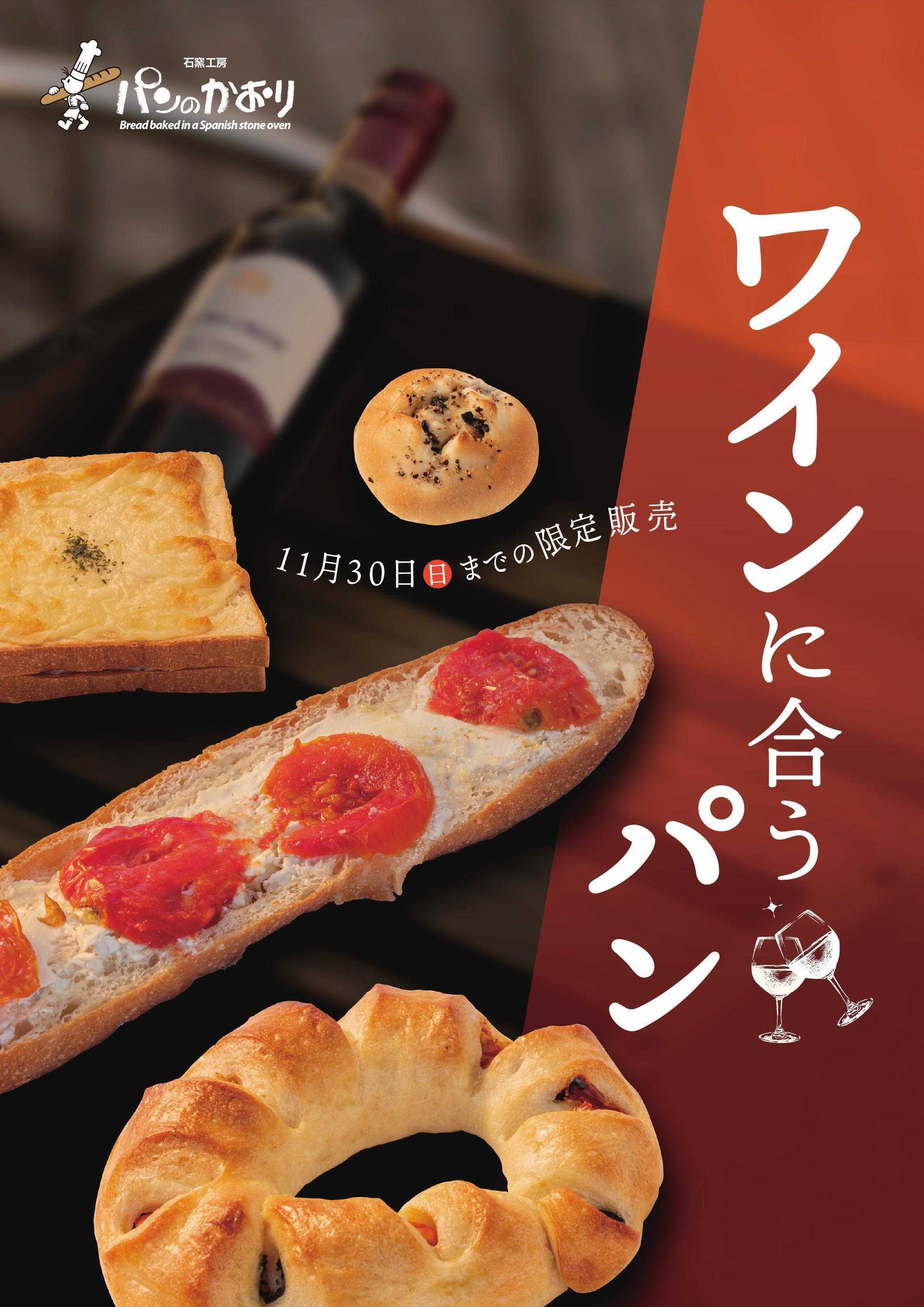 石窯工房 パンのかおり ワインの季節においしい新商品はいかが？