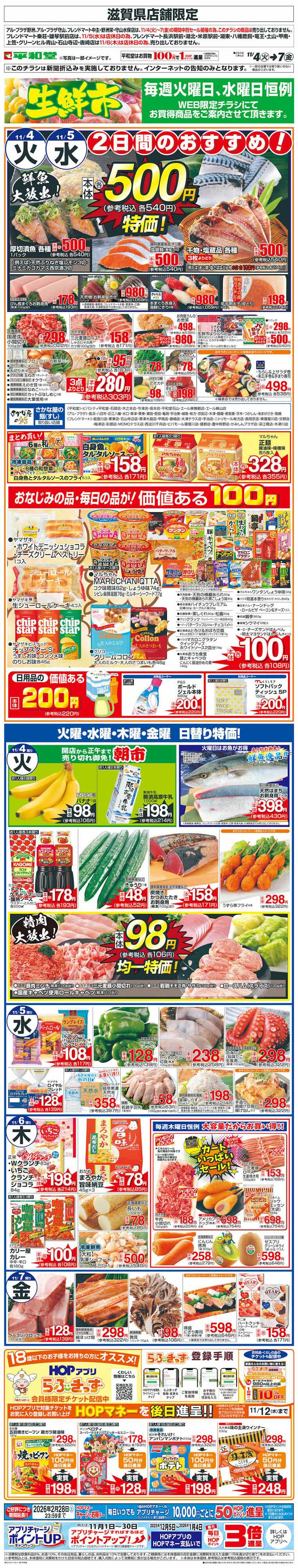 平和堂 WEB限定 11/4（火）～生鮮市