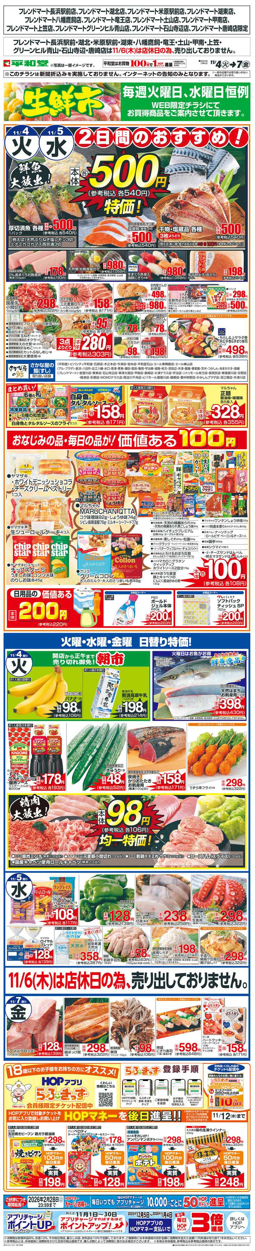 平和堂 WEB限定 11/4（火）～生鮮市