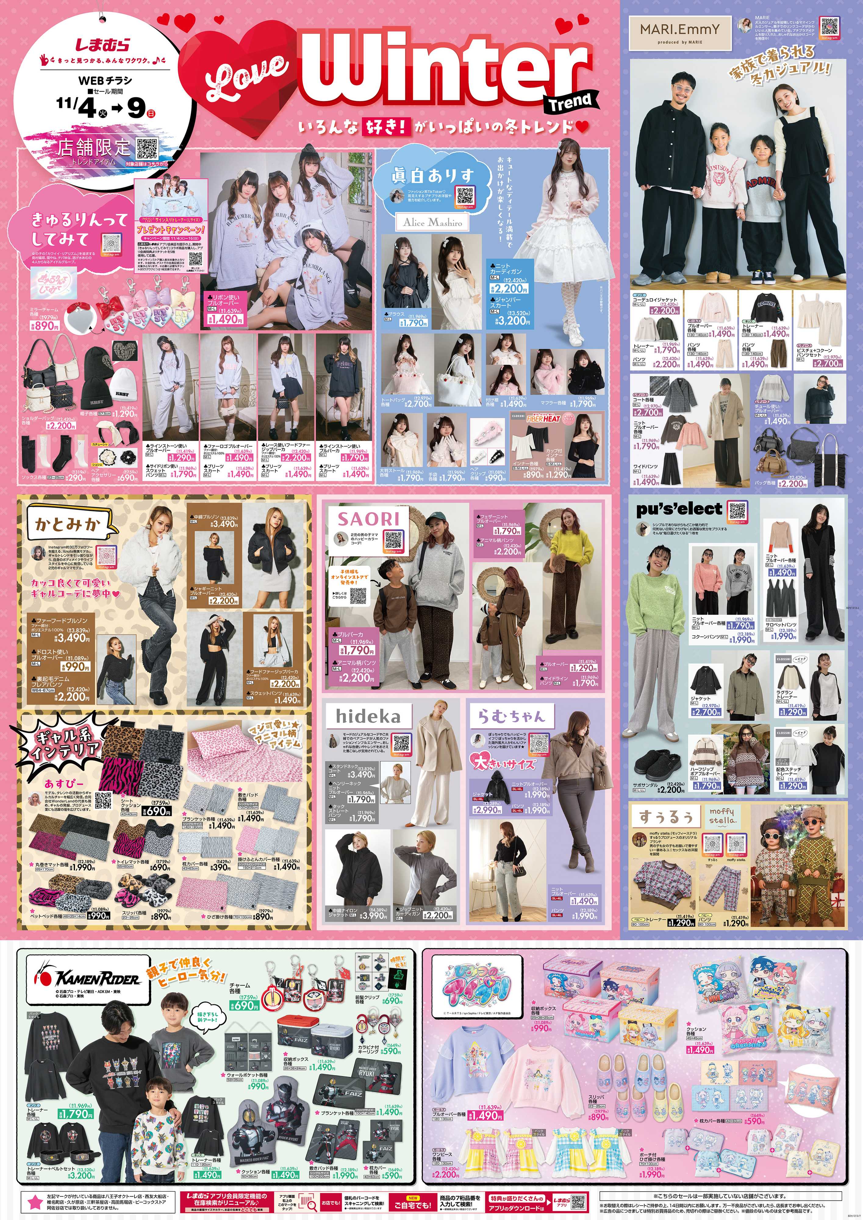 ファッションセンターしまむら Love Winter いろんな好き！がいっぱいの冬トレンド