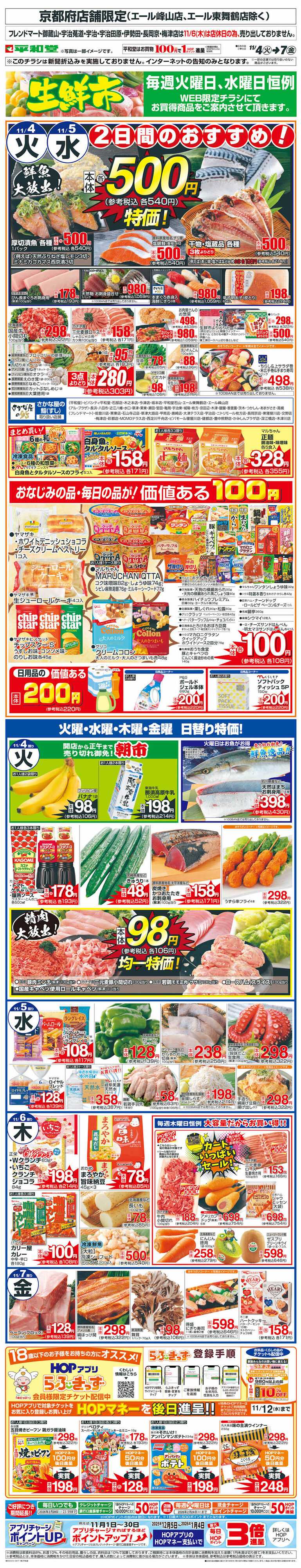 平和堂 WEB限定 11/4（火）～生鮮市