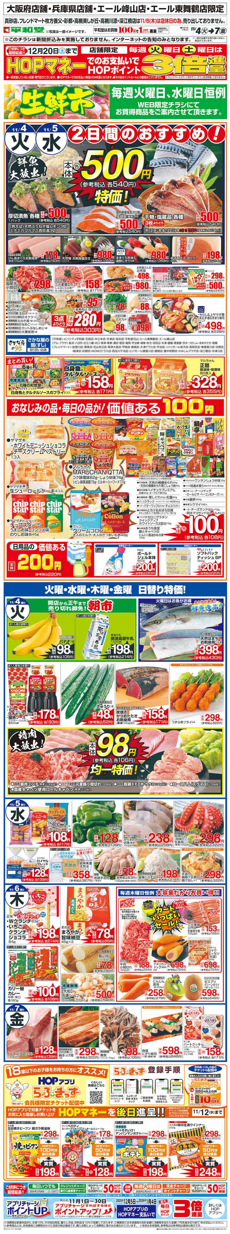 平和堂 WEB限定 11/4（火）～生鮮市