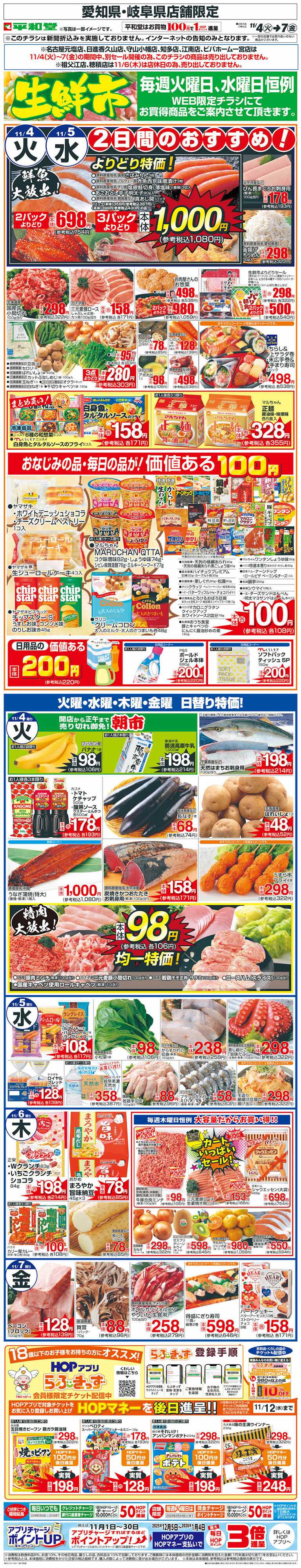 平和堂 WEB限定 11/4（火）～生鮮市