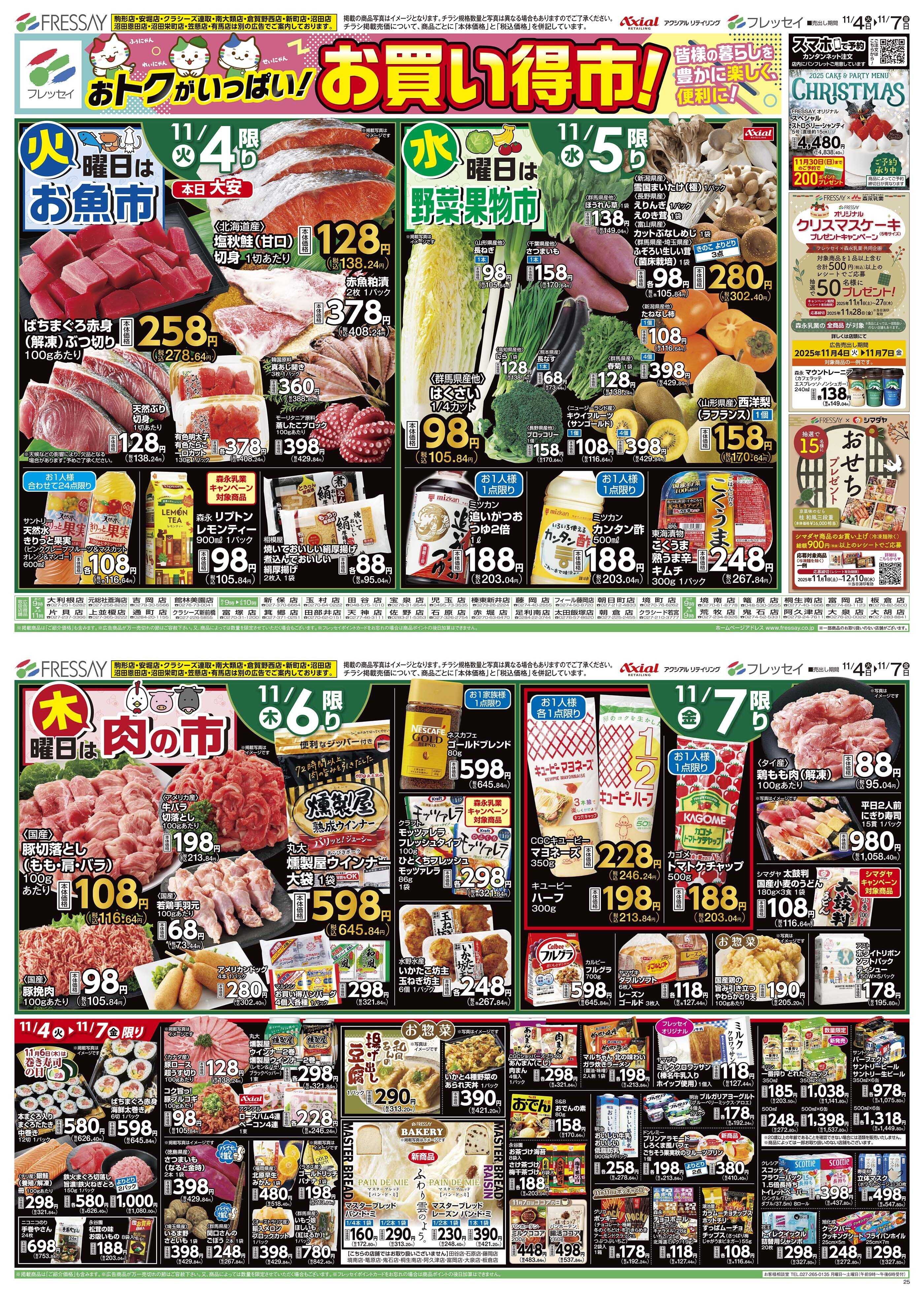 フレッセイ お買い得市！