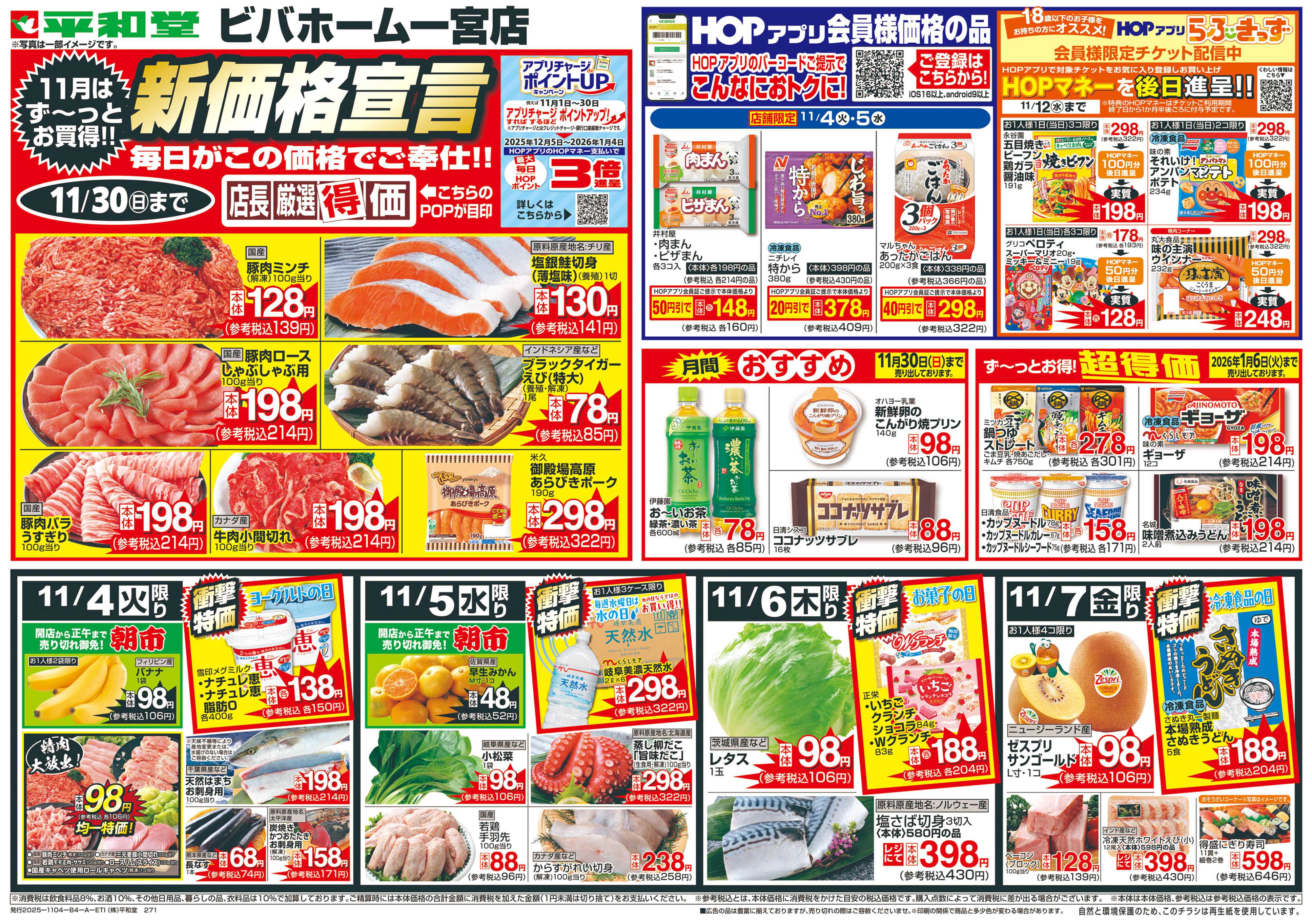 平和堂 11/4（火）～新価格宣言【表面】