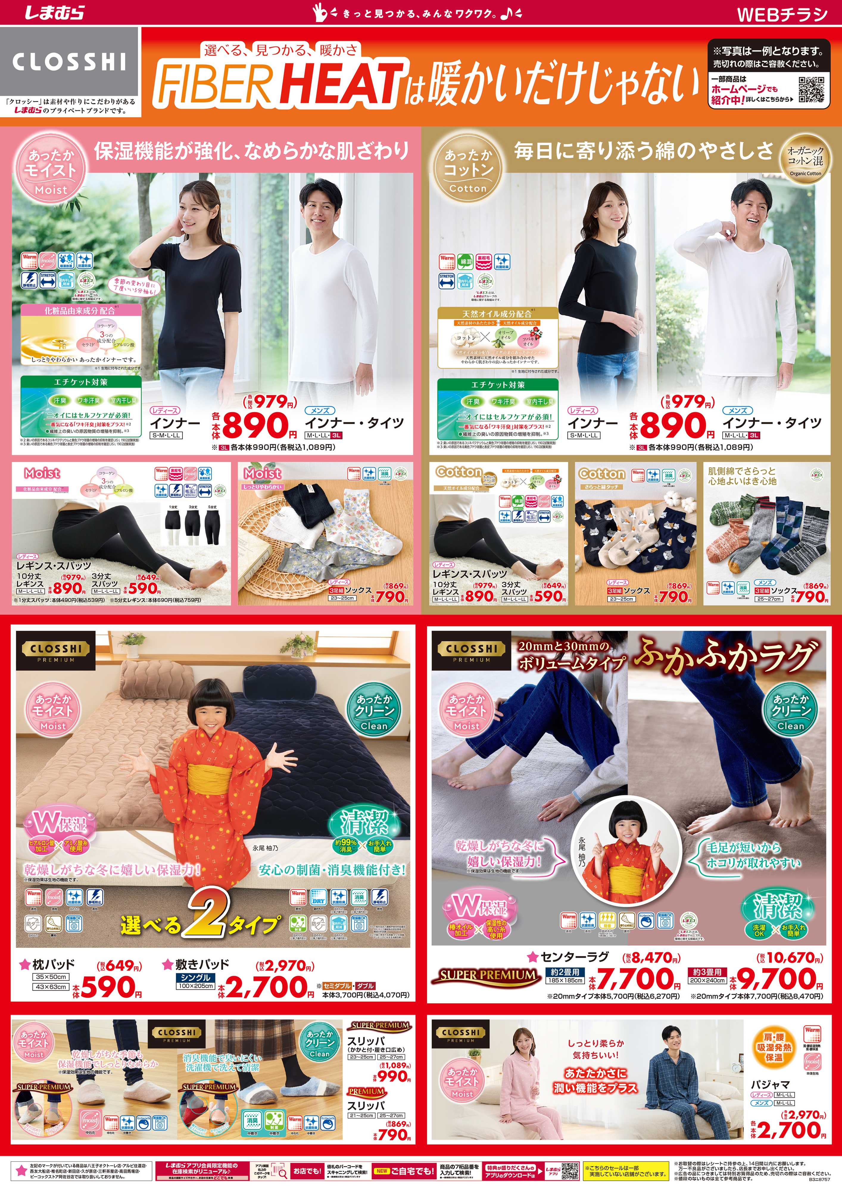 ファッションセンターしまむら FIBER HEATは暖かいだけじゃない