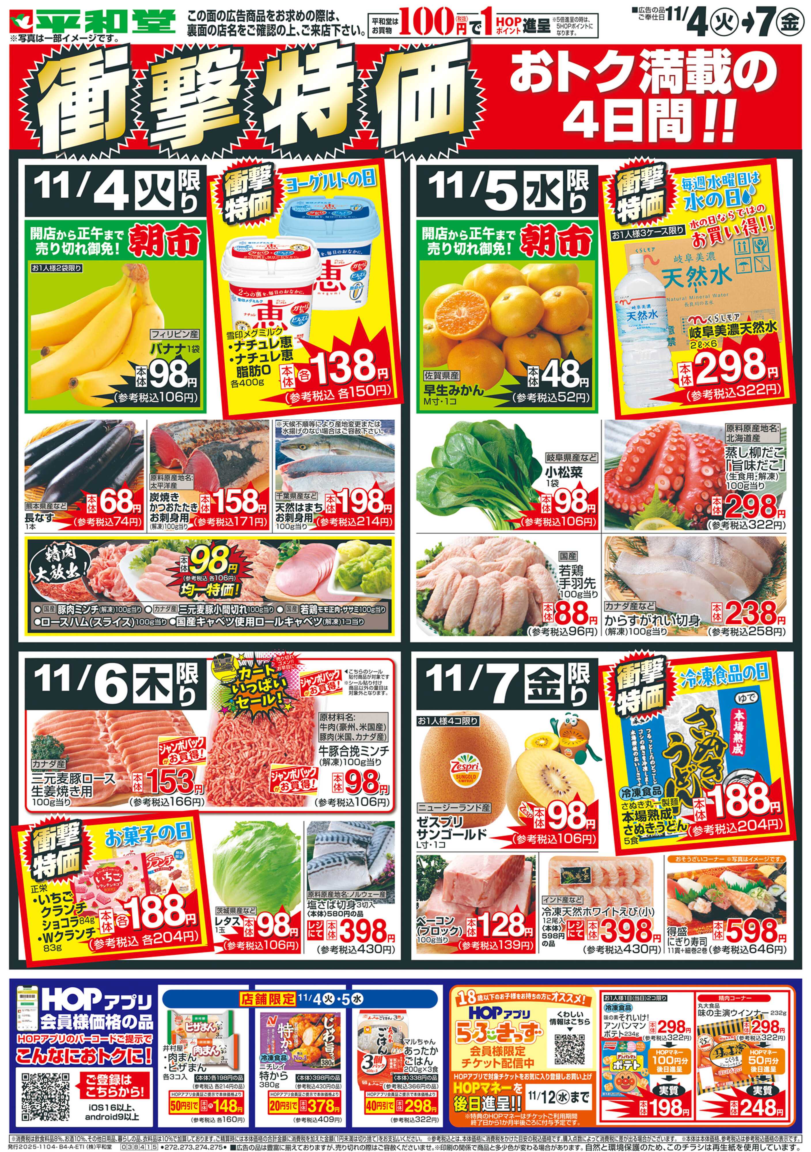 平和堂 11/4（火）～衝撃特価【表面】