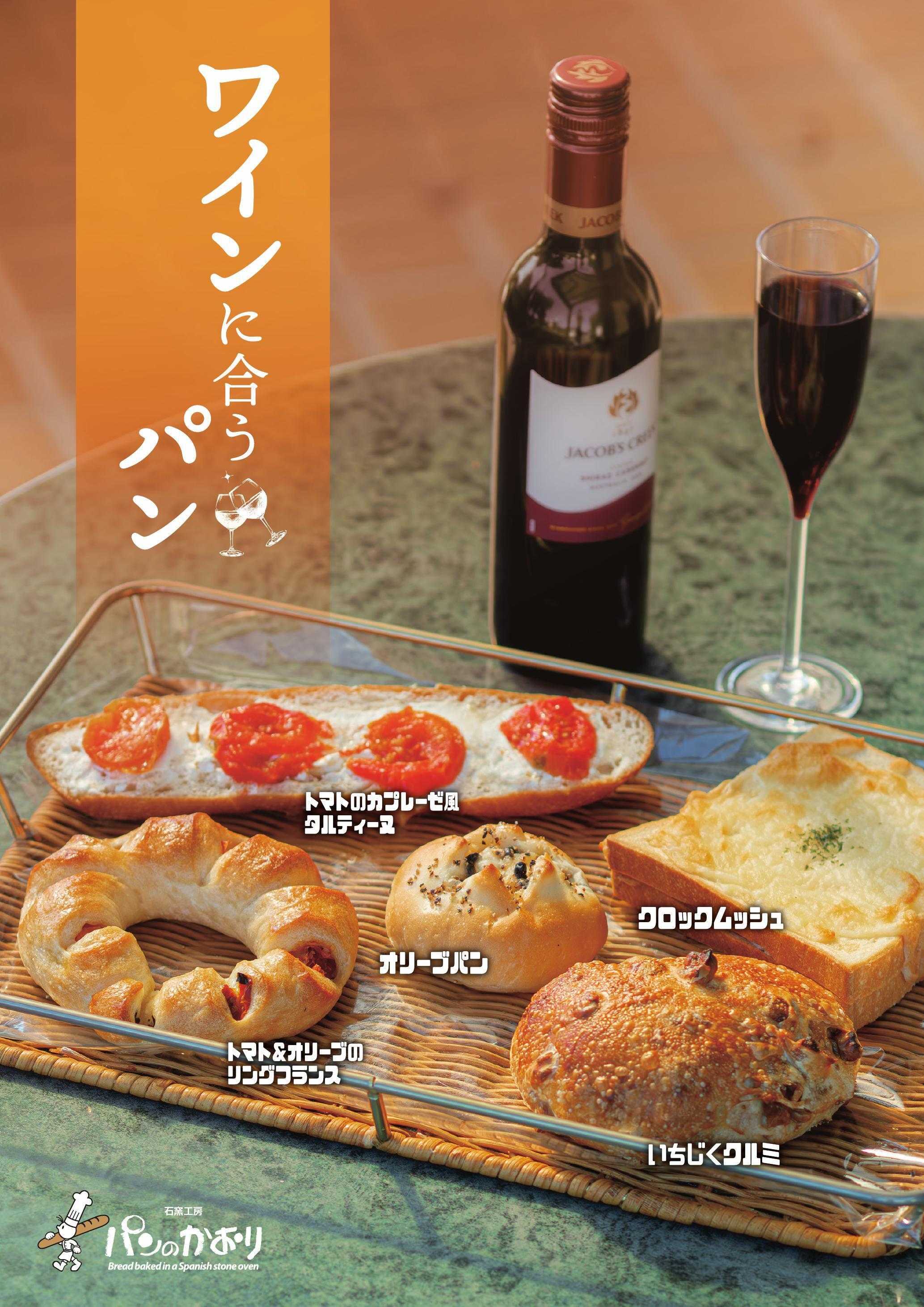 石窯工房 パンのかおり おいしいパンが勢ぞろい！ワインに合うパン 11月30日まで