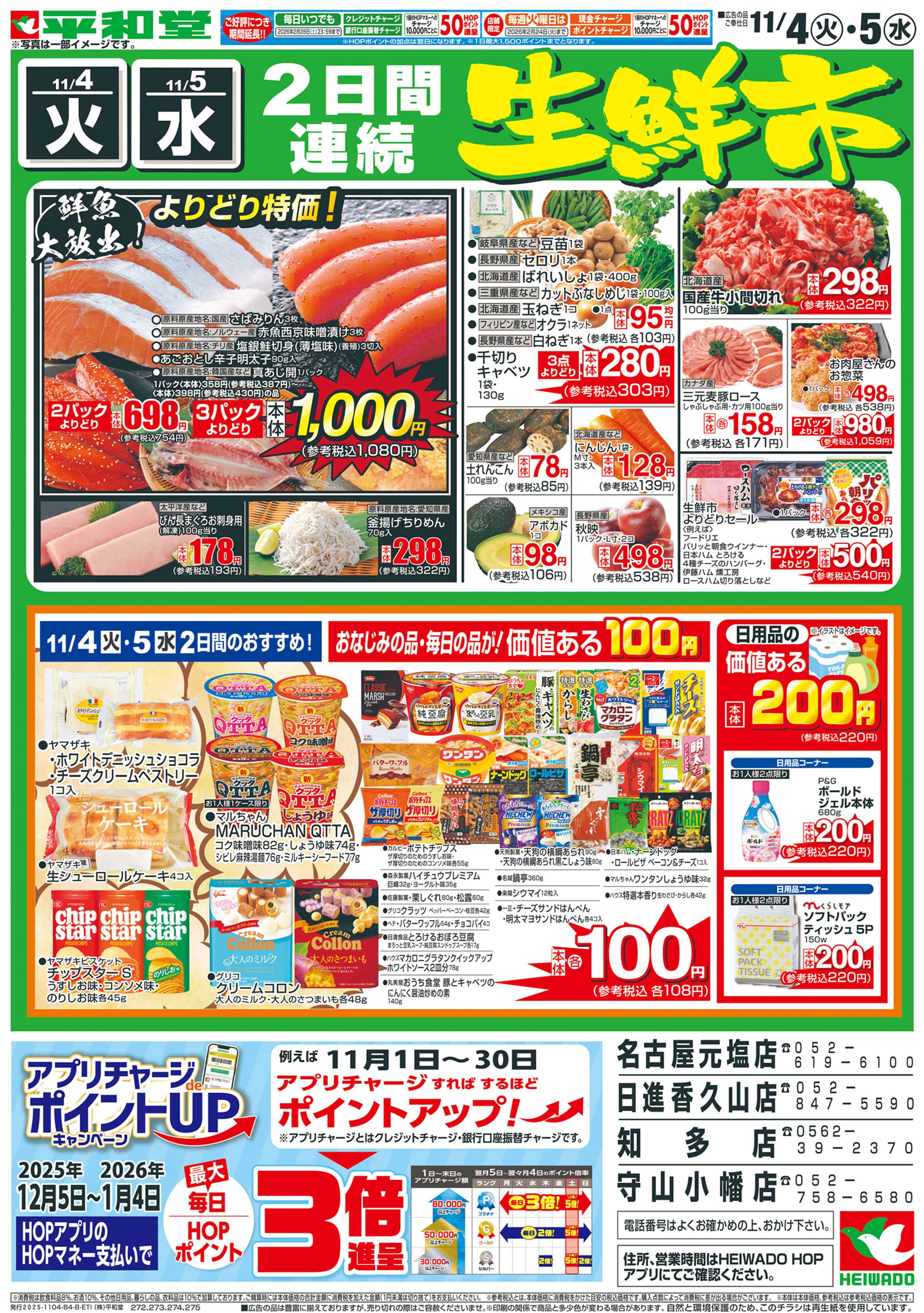 平和堂 11/4（火）～衝撃特価【裏面】