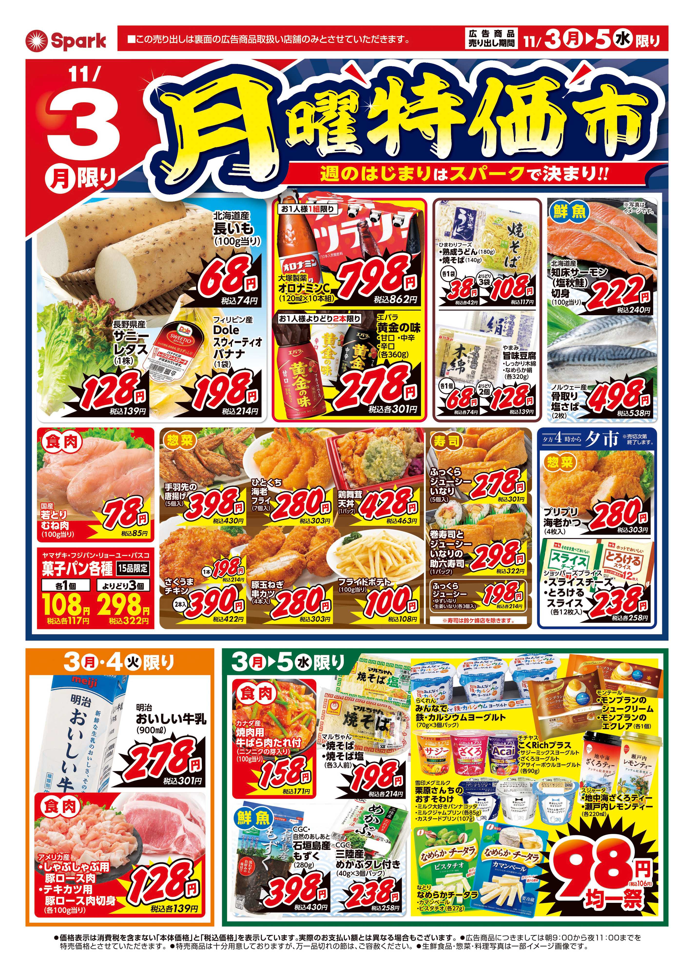 スパーク 月曜特価市&火曜市