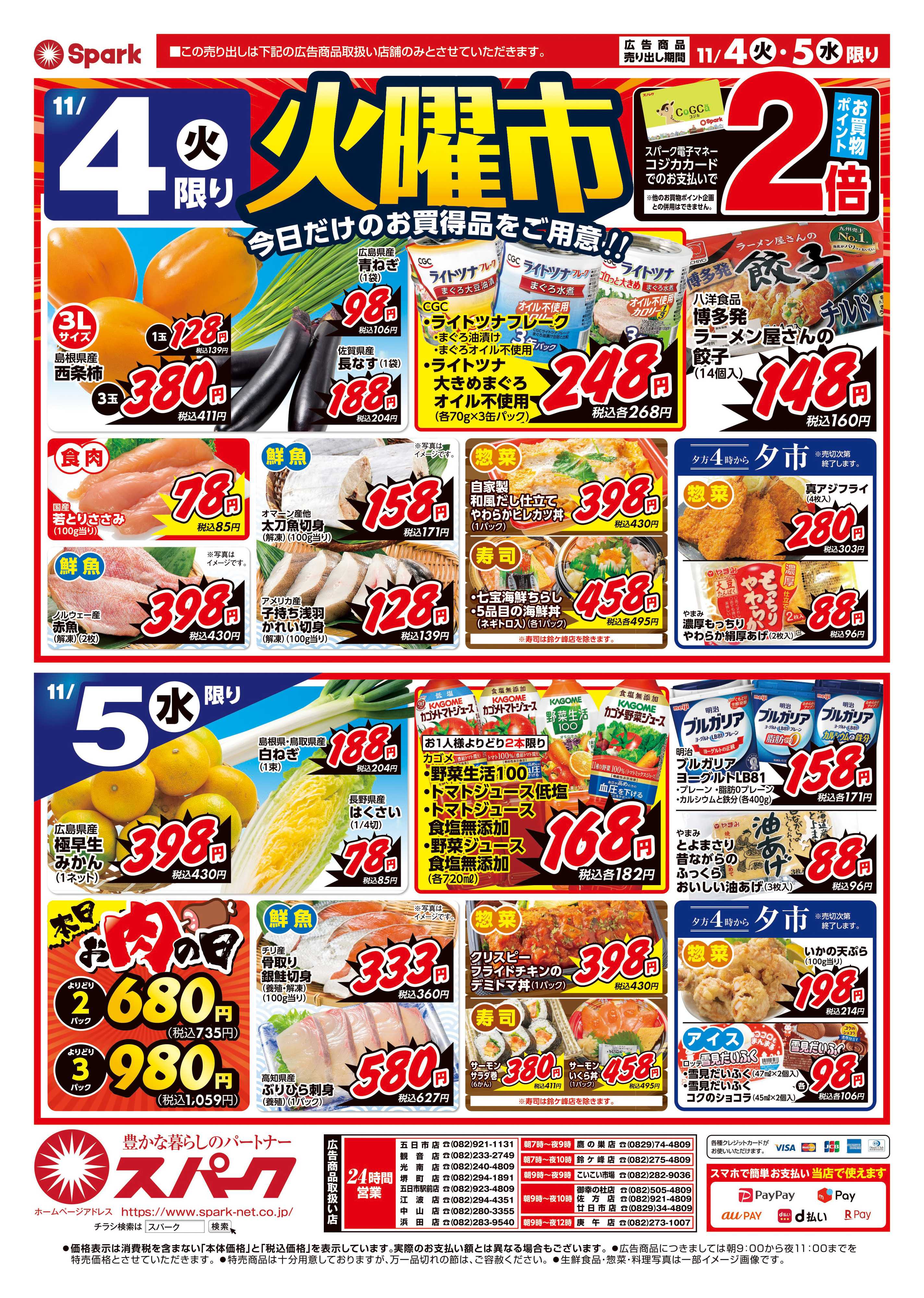 スパーク 月曜特価市&火曜市